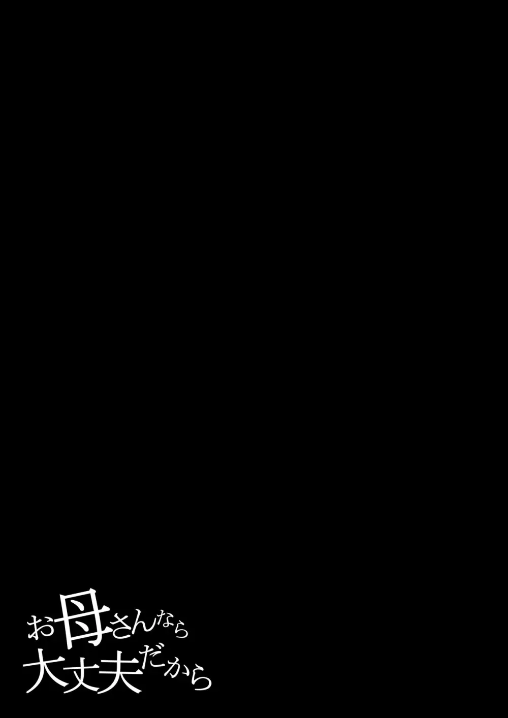 お母さんなら大丈夫だから - page3
