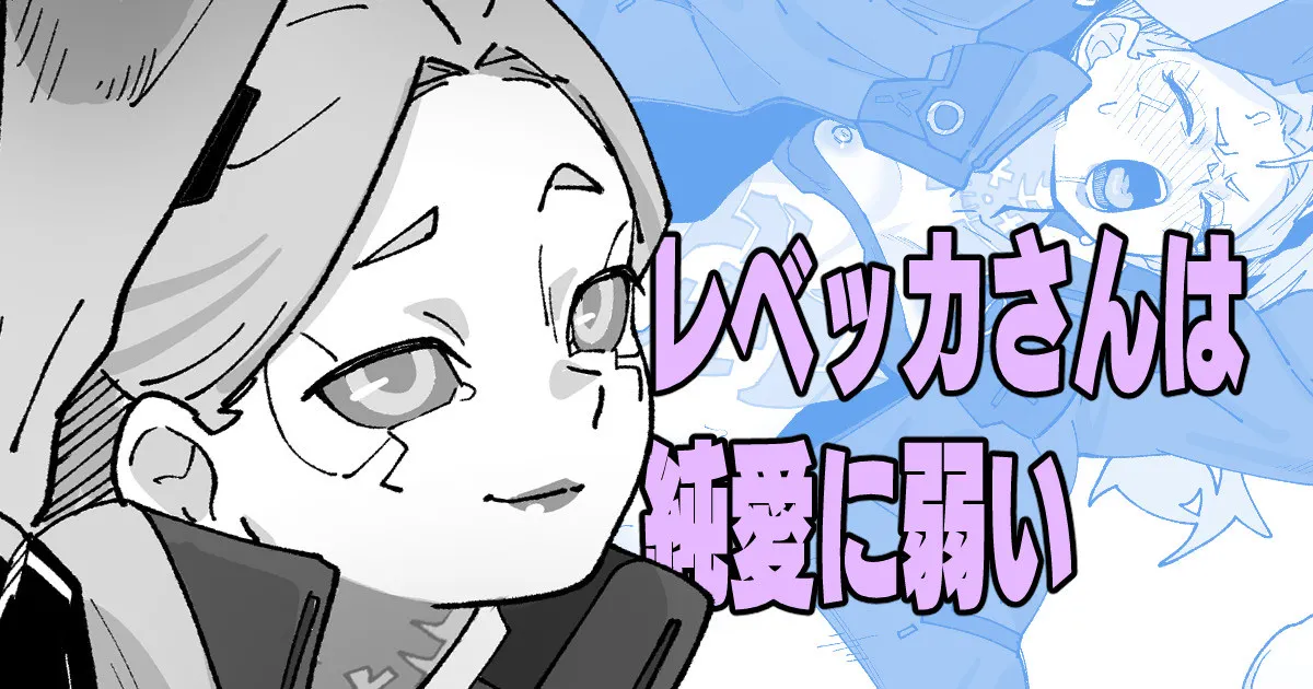 レベッカさんは純愛に弱い