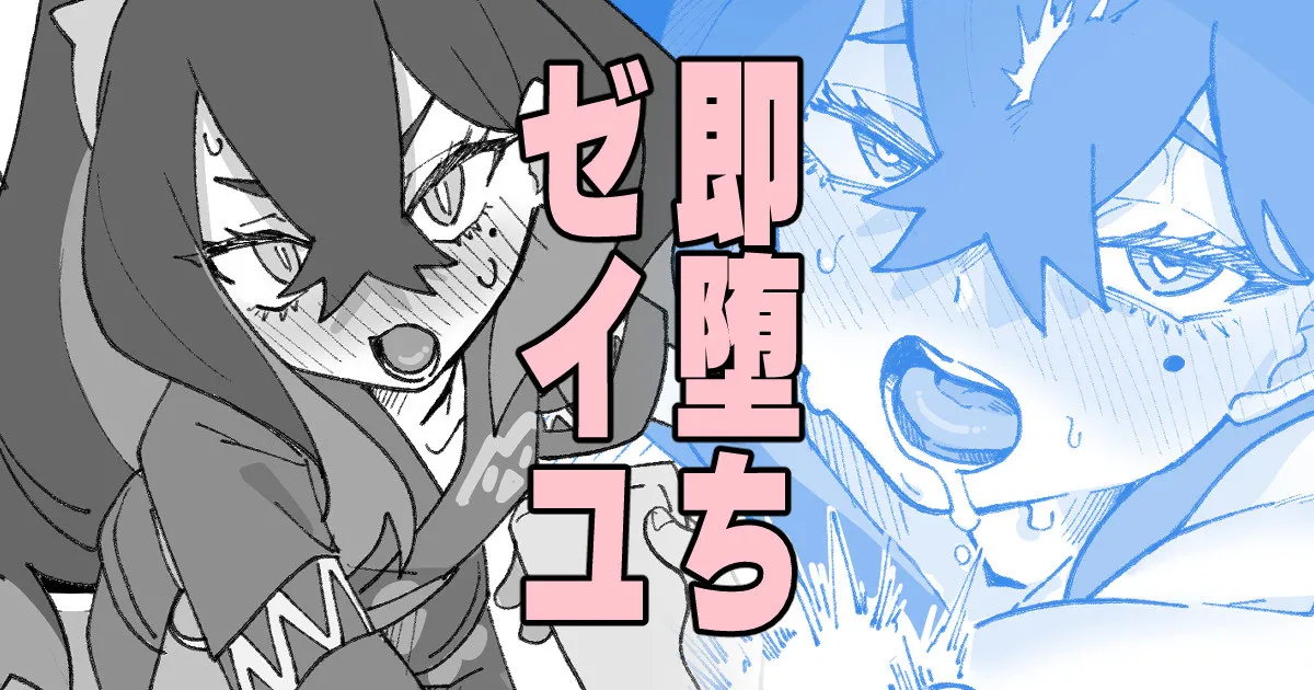 即堕ちゼイユ
