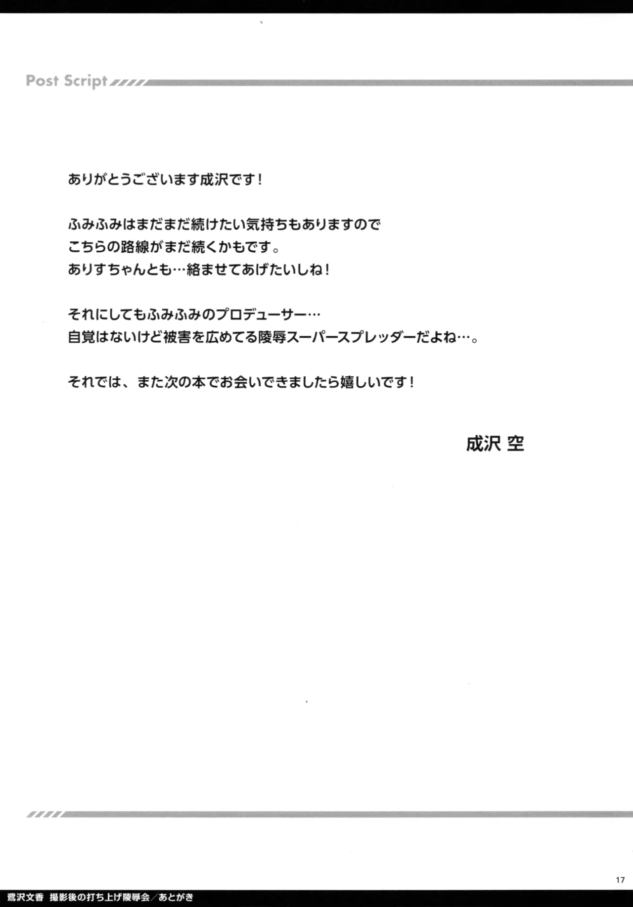 鷺沢文香 撮影後の打ち上げ陵辱会 [2025-09-05] - page16