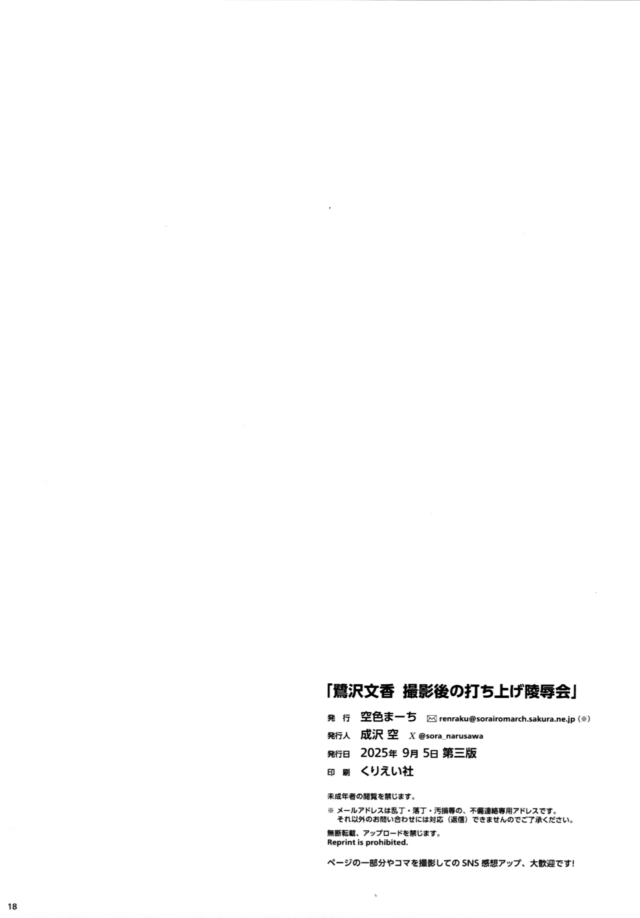 鷺沢文香 撮影後の打ち上げ陵辱会 [2025-09-05] - page17