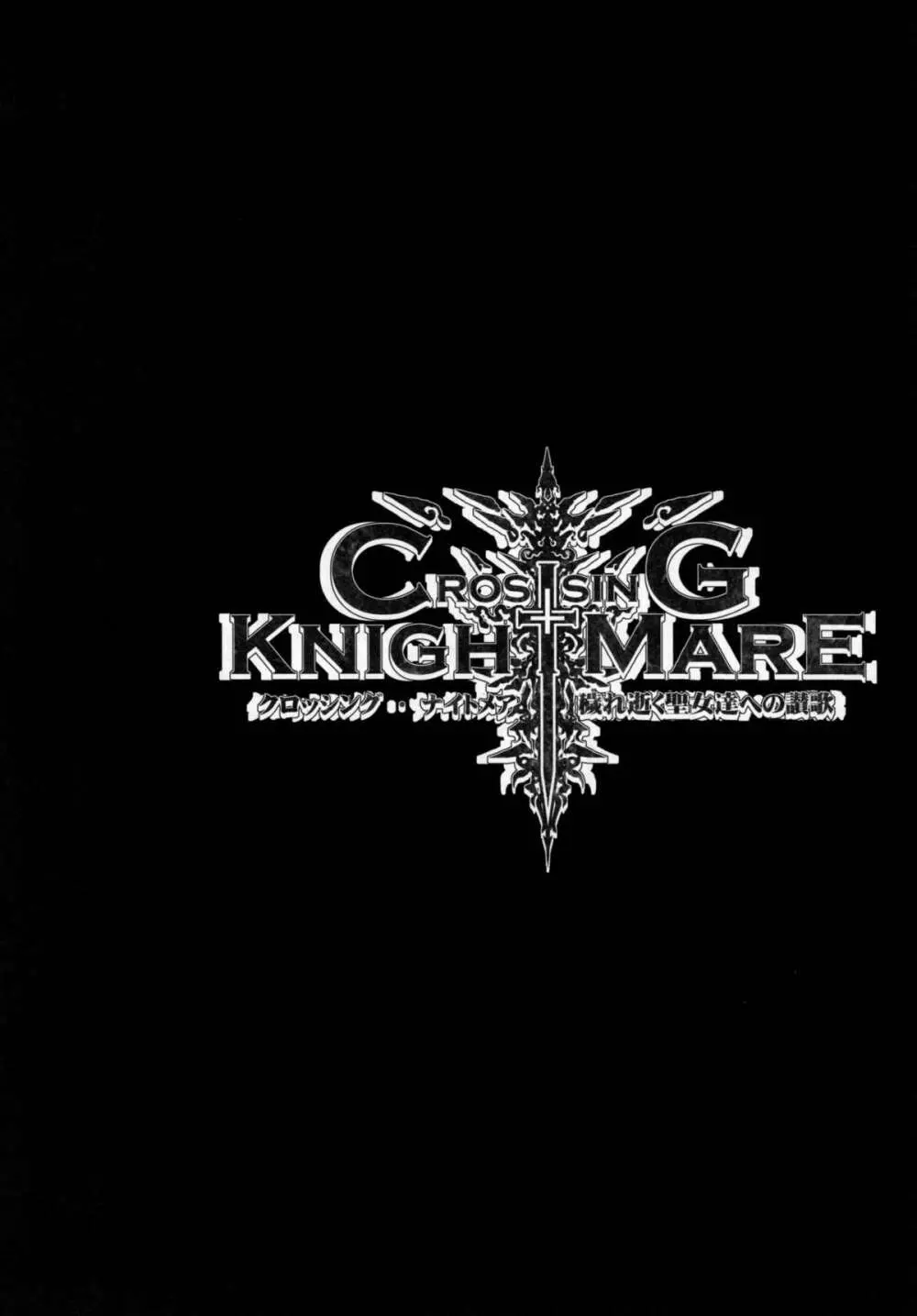 [HGH、DANGEROUS THOUGHTS、KI-SofTWarE (HG茶川、危険思想)] CrossinGKnighTMarE ~穢れ逝く聖女達への讃歌~ IdeaNOTE SP2 [DL版] - page8