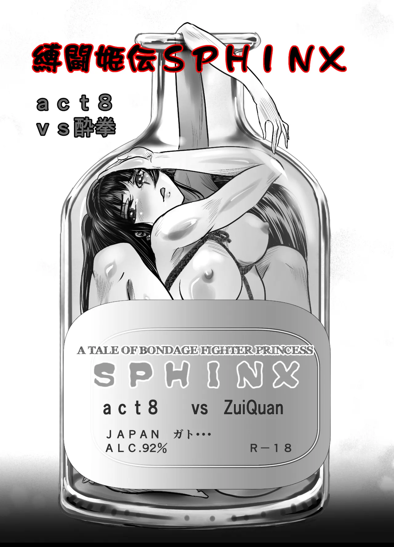 縛闘姫伝SPHINX act8 vs酔拳 - page3
