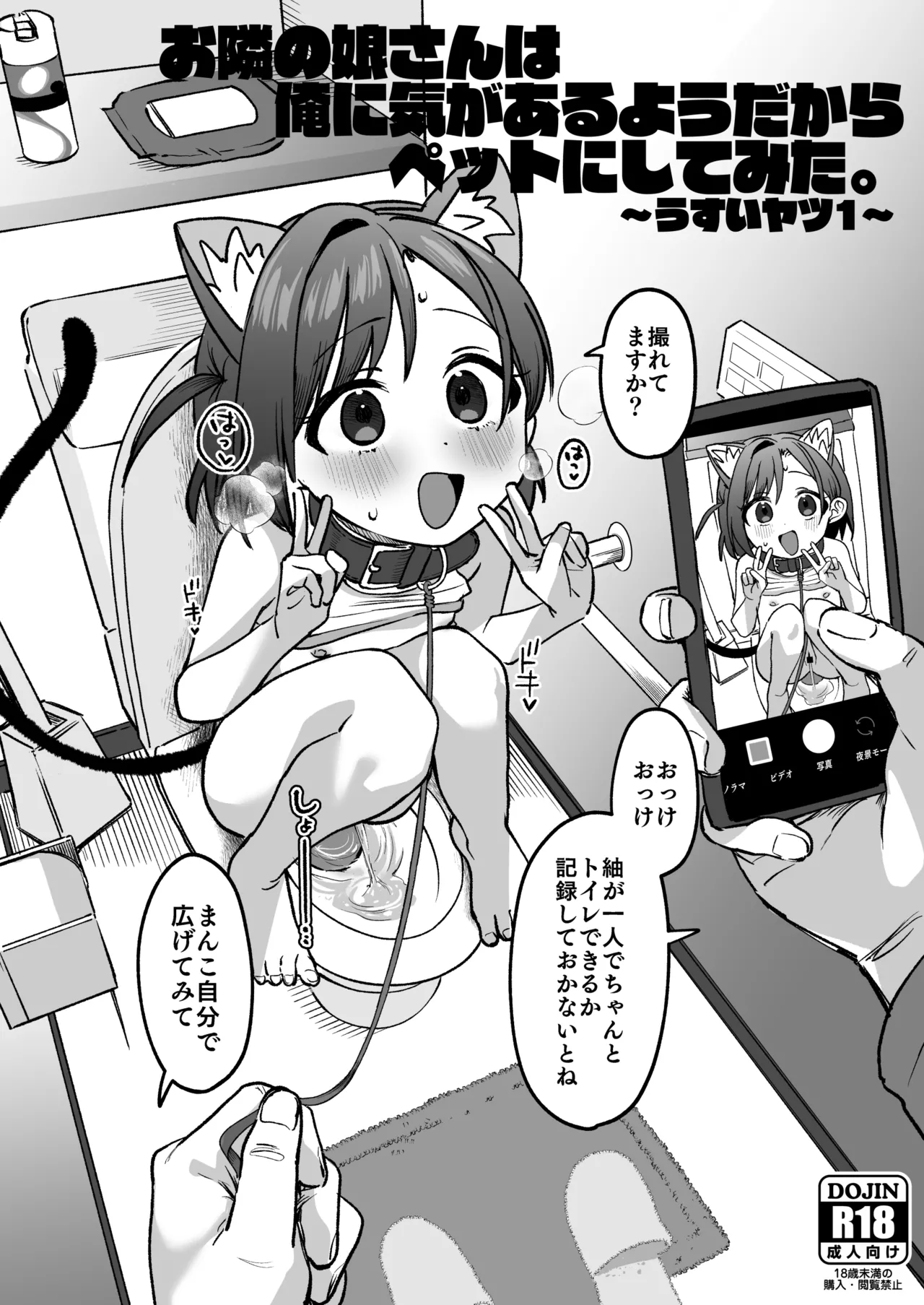 お隣の娘さんは俺に気があるようだからペットにしてみた。～うすいヤツ1～