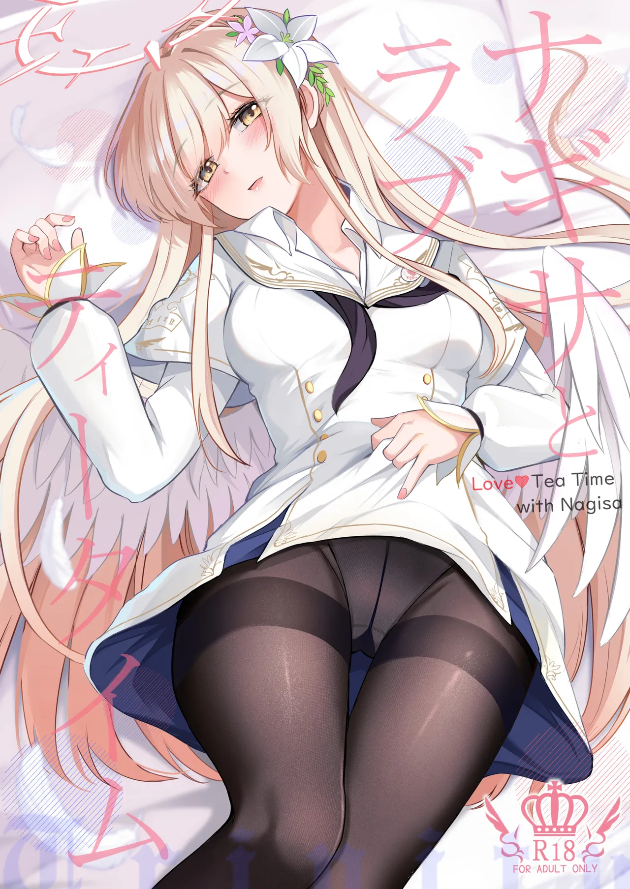 ナギサとラブティータイム