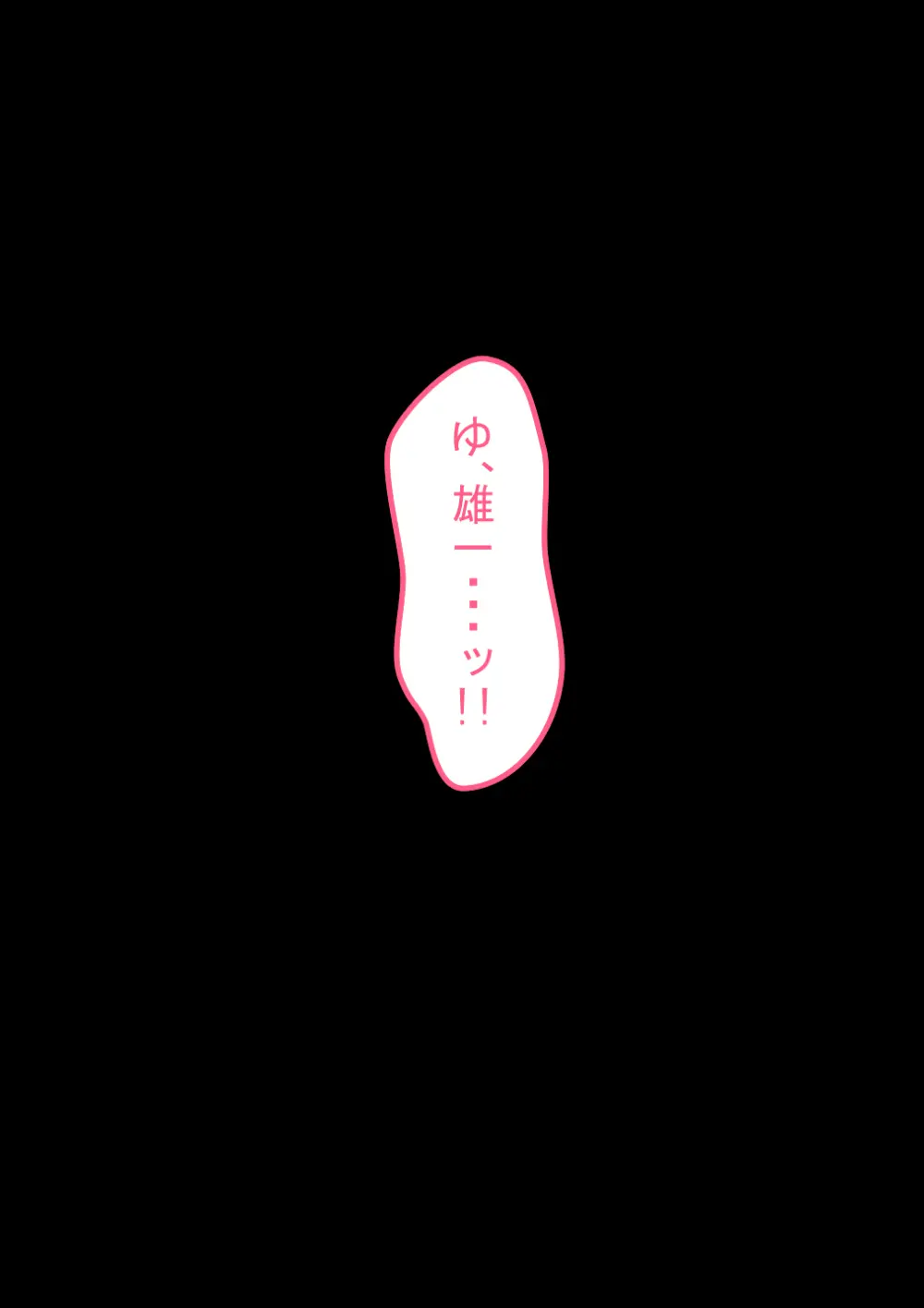 『彼女は狙われている』続 ～堕落～ - page112