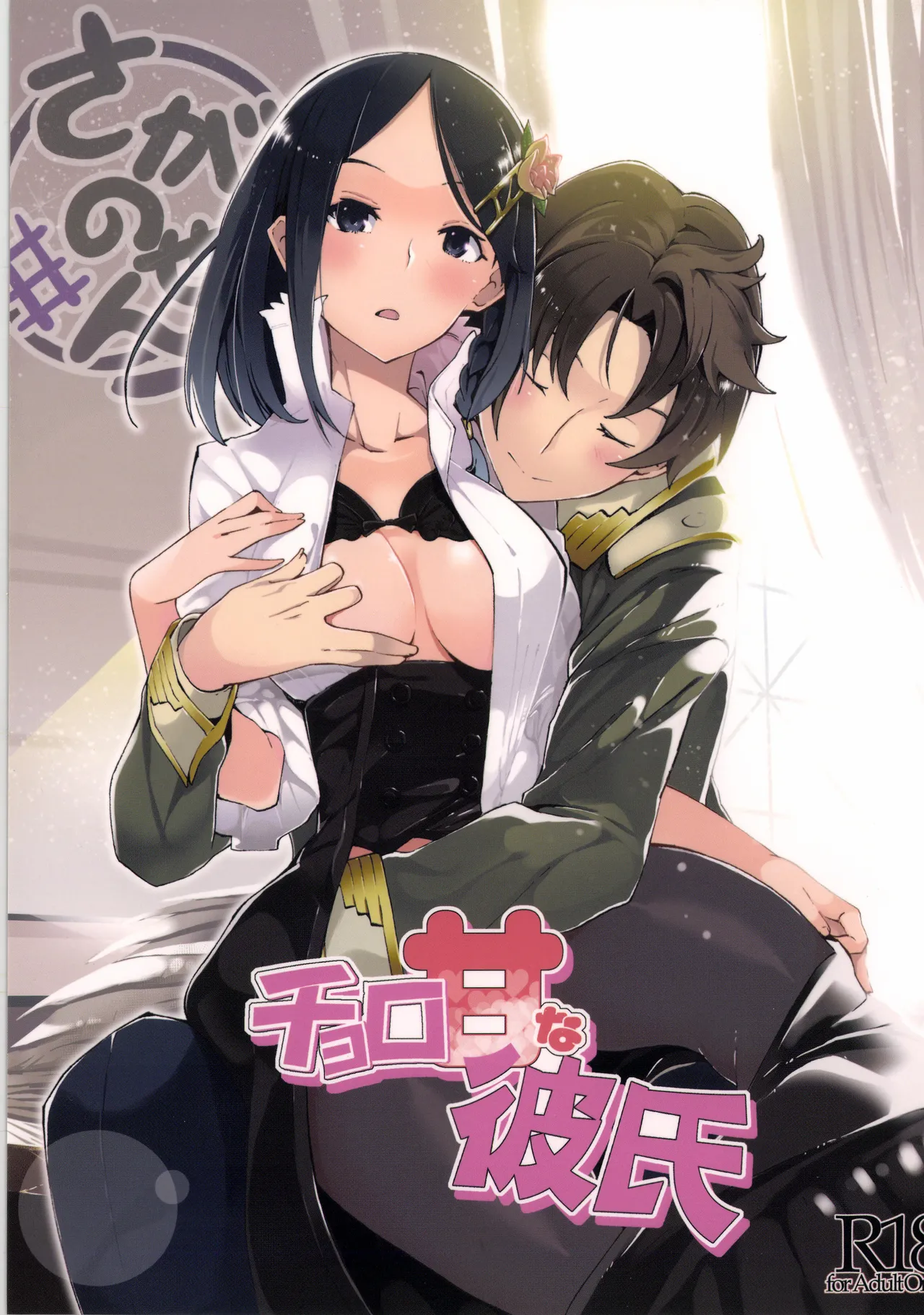 チョロ甘な彼氏/TOGGLE - page39