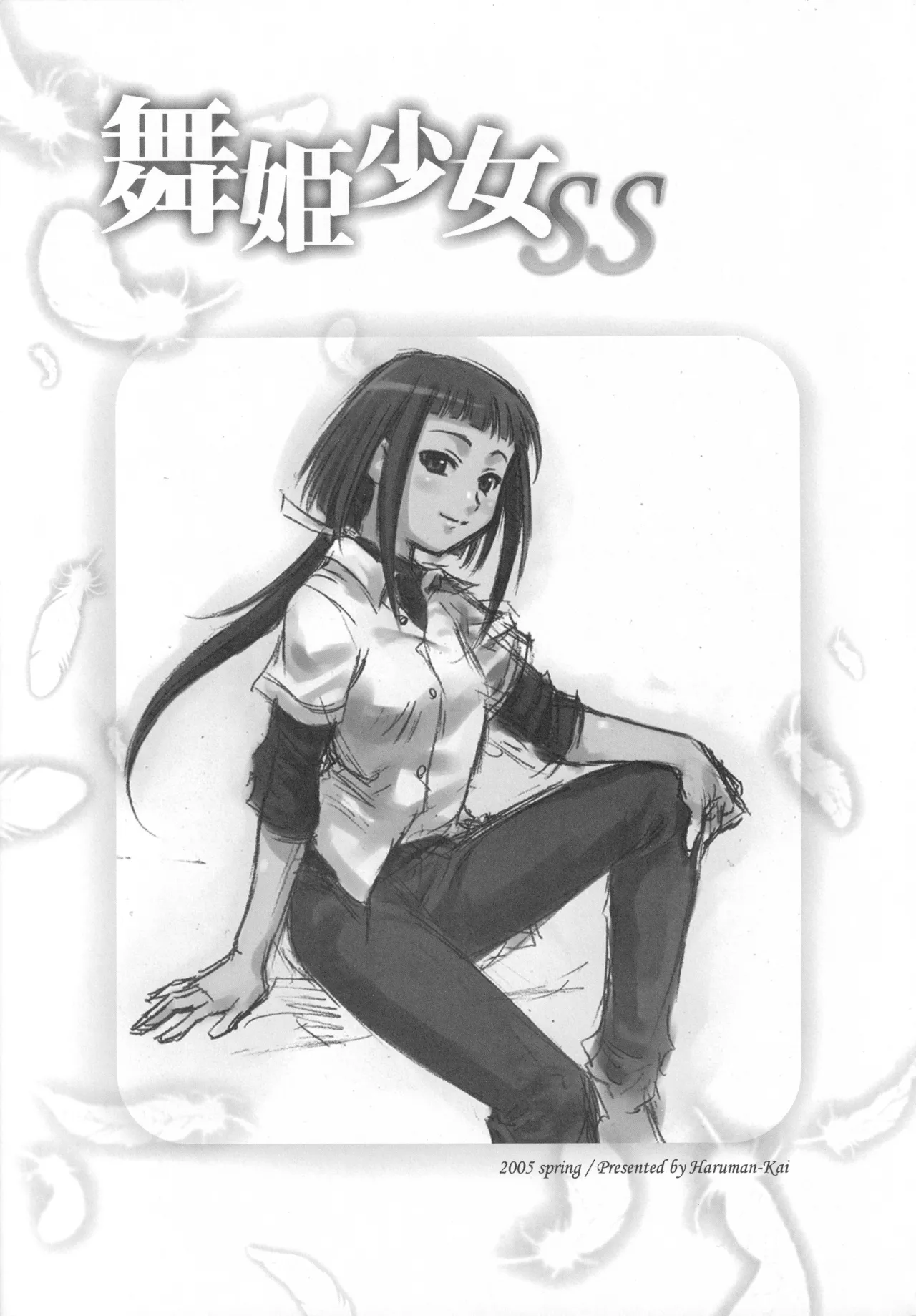 舞姫少女SS - page2