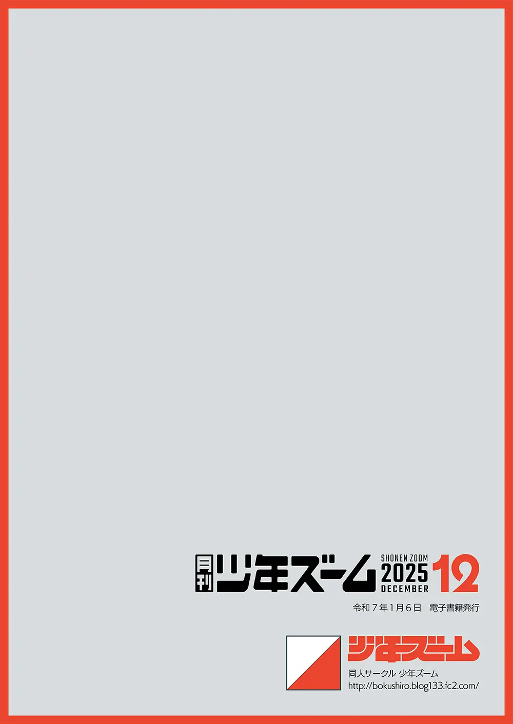 月刊少年ズーム 2025年12 月号 - page24