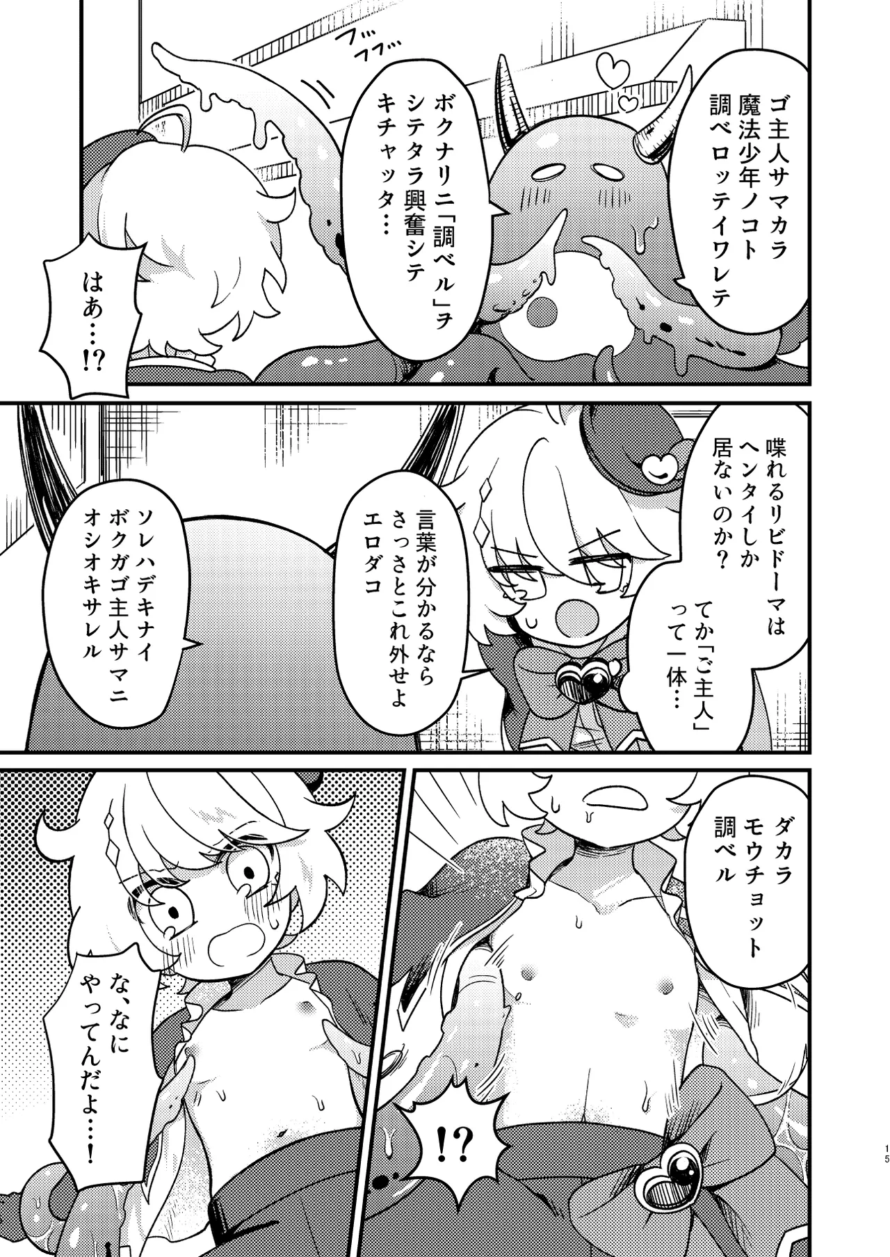 生意気魔法少年を触手で調査した件 - page14