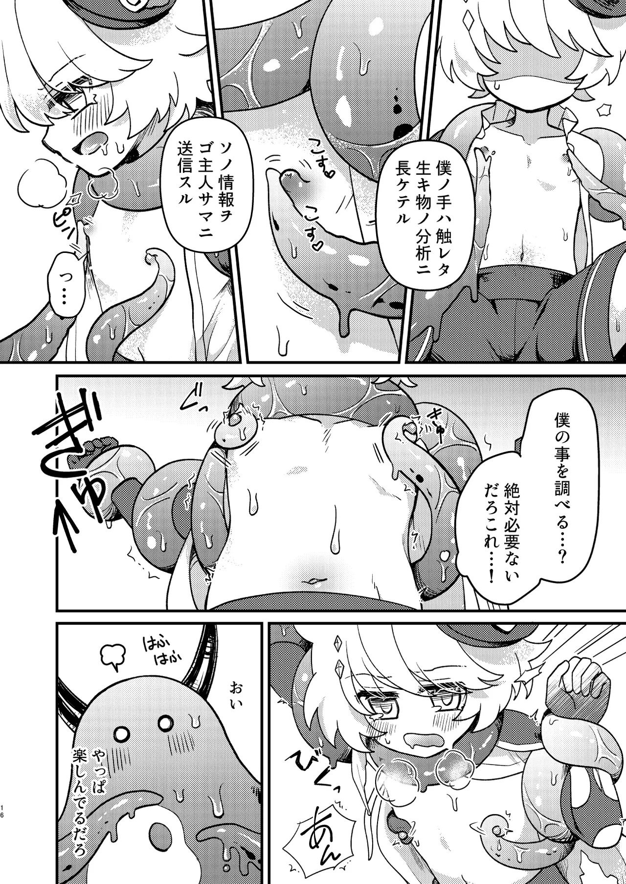 生意気魔法少年を触手で調査した件 - page15