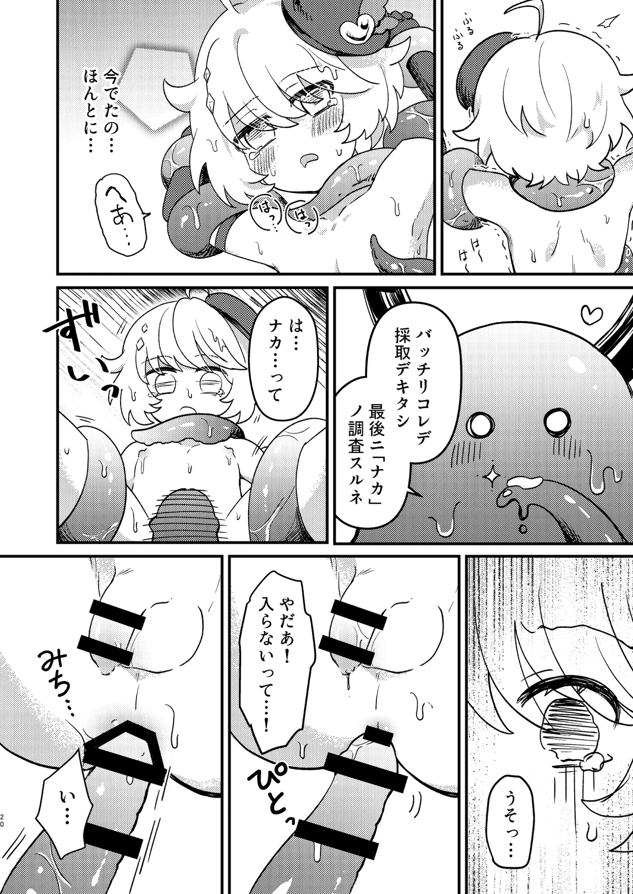 生意気魔法少年を触手で調査した件 - page19