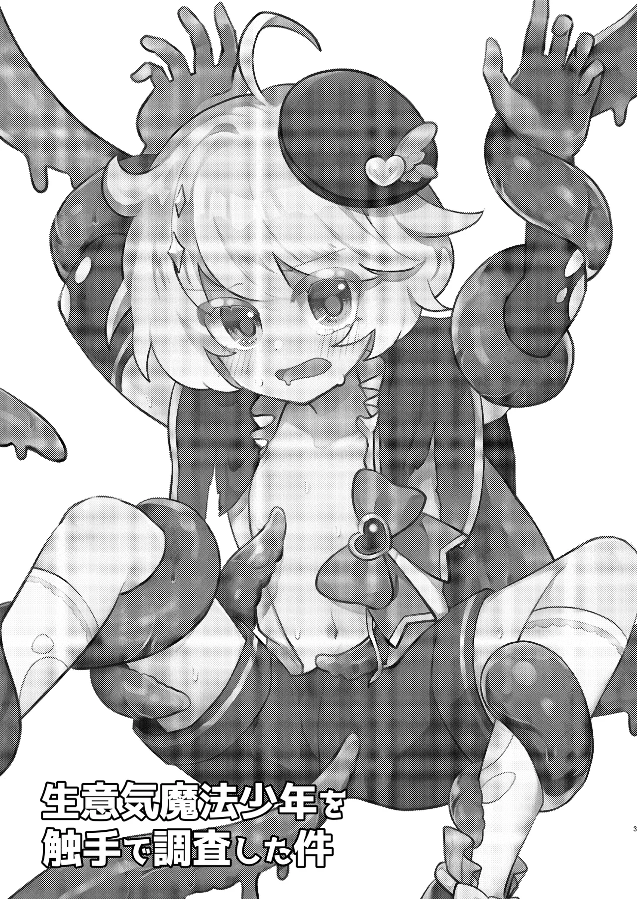 生意気魔法少年を触手で調査した件 - page2