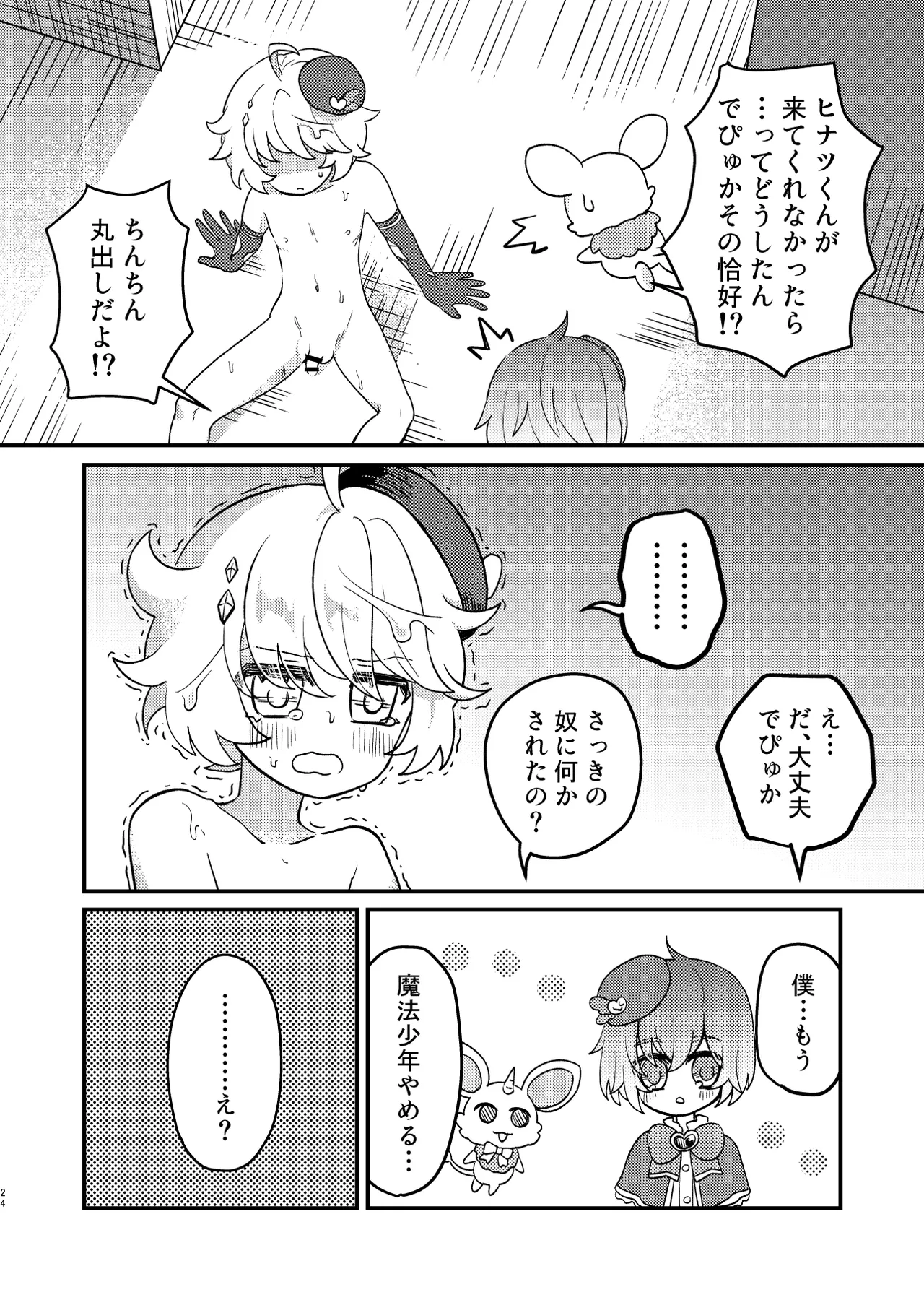 生意気魔法少年を触手で調査した件 - page23