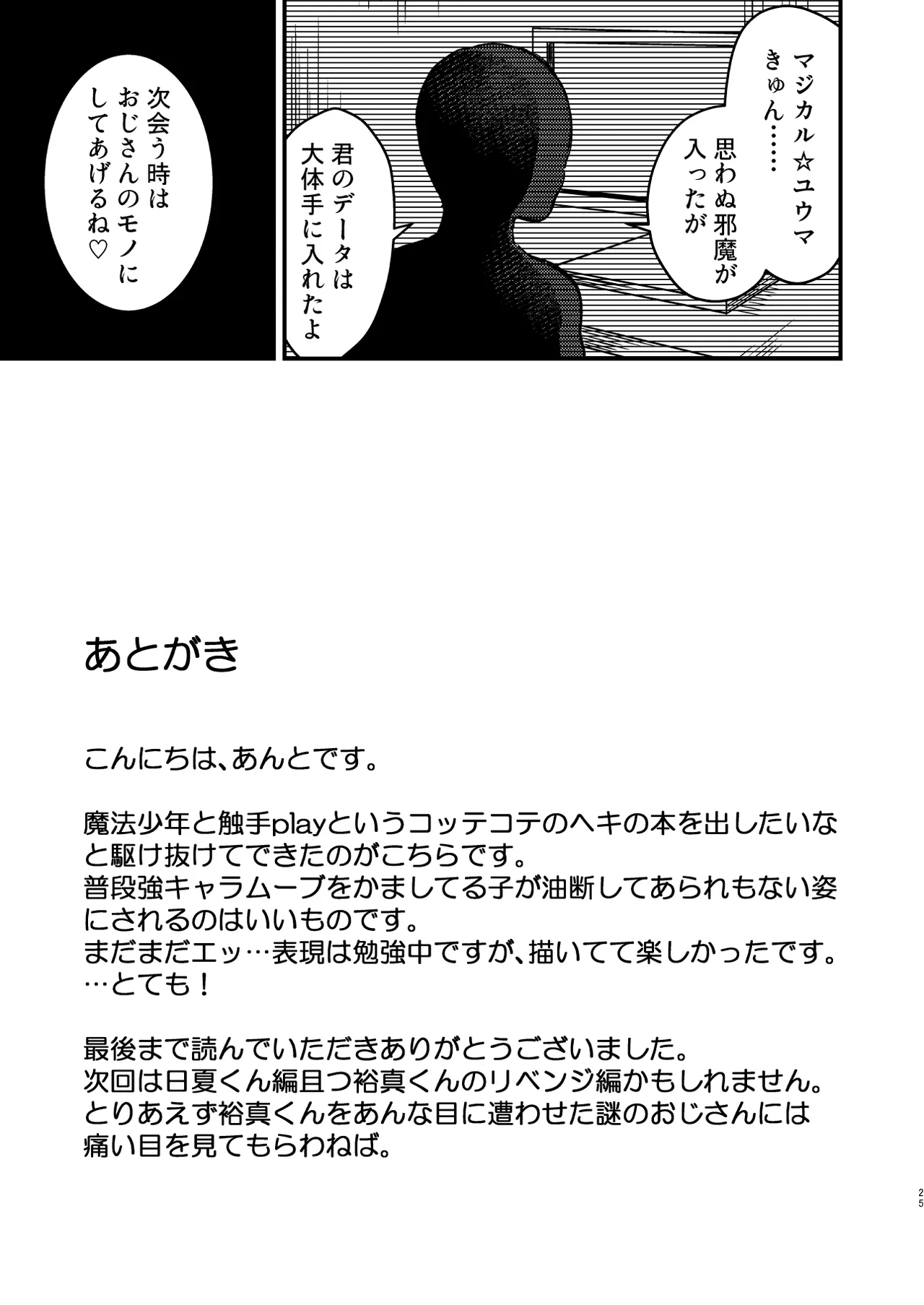 生意気魔法少年を触手で調査した件 - page24