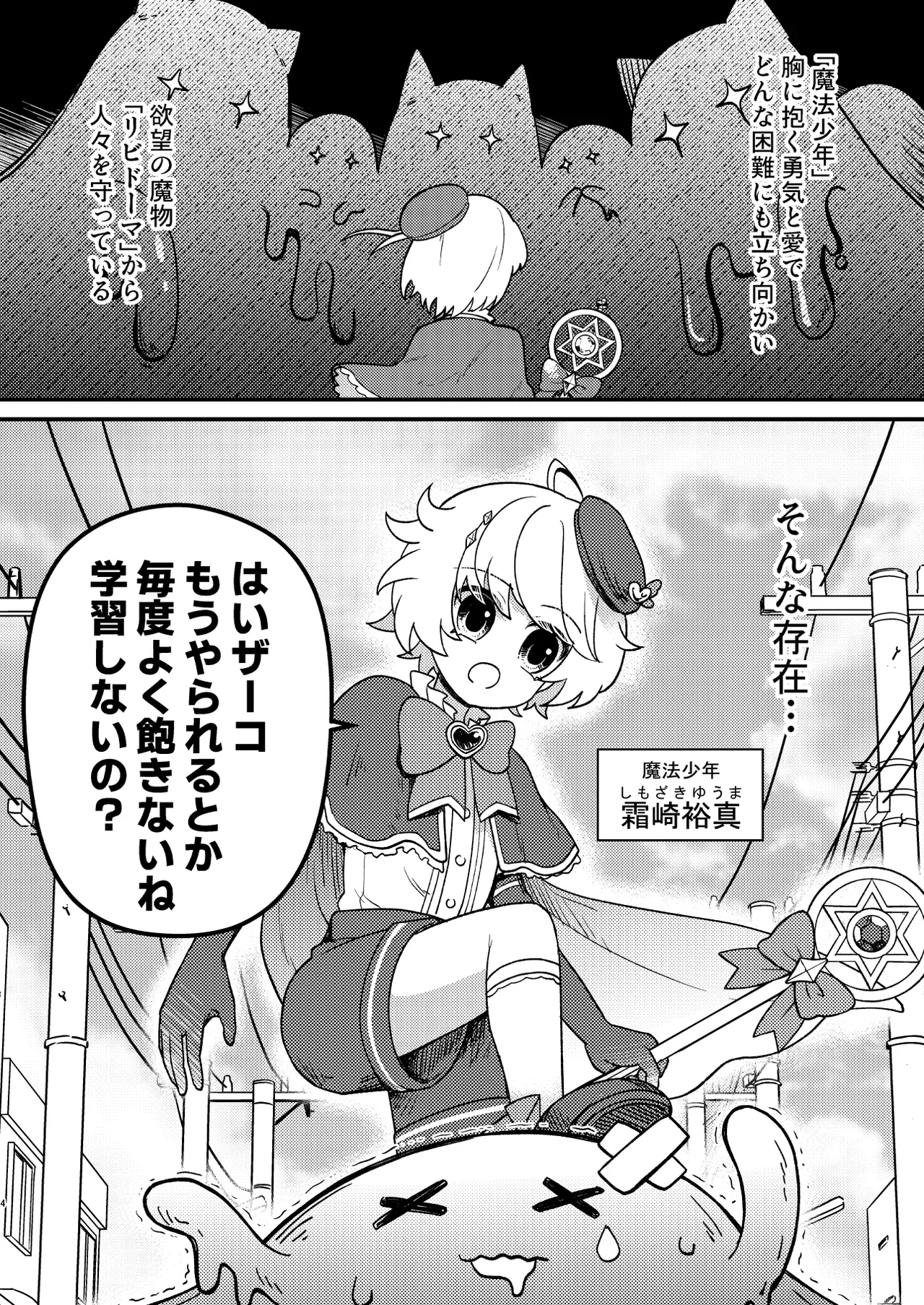 生意気魔法少年を触手で調査した件 - page3