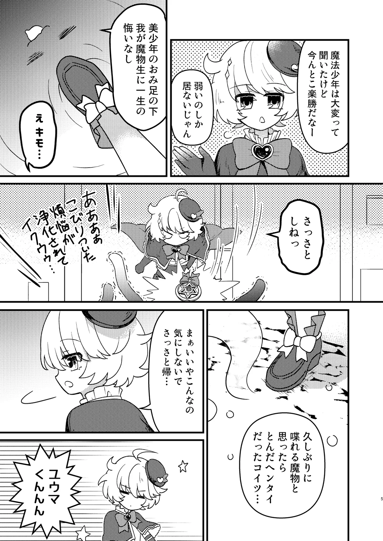 生意気魔法少年を触手で調査した件 - page4