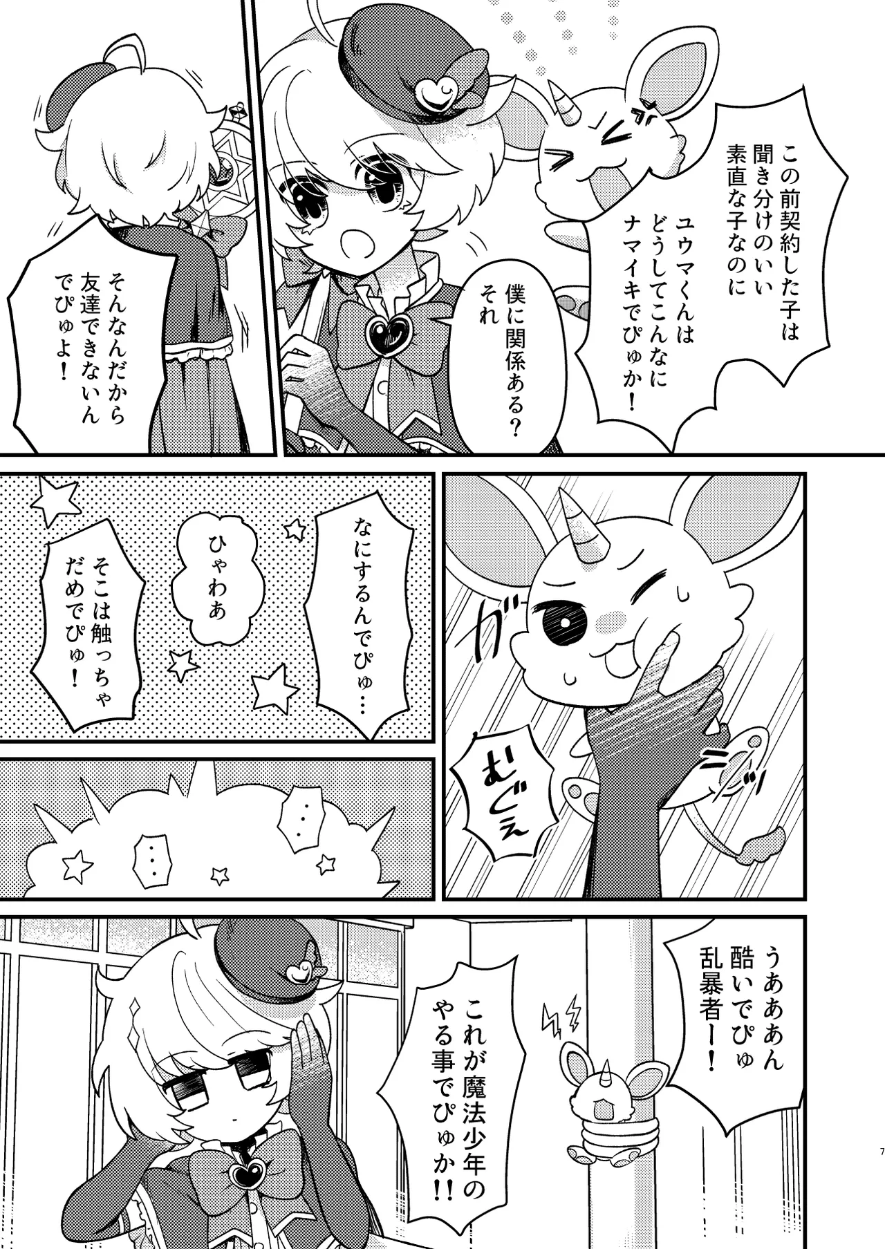 生意気魔法少年を触手で調査した件 - page6