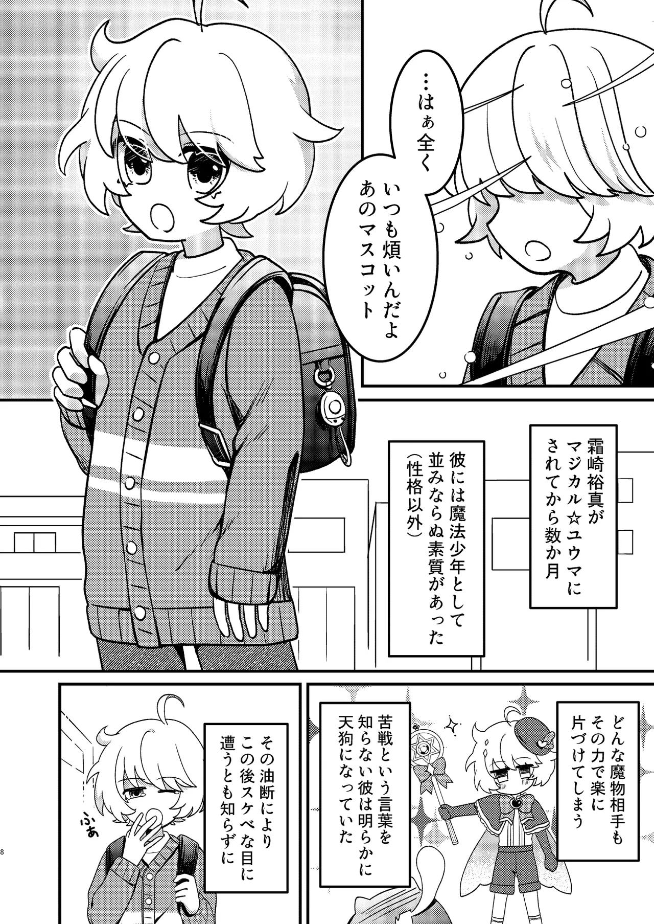 生意気魔法少年を触手で調査した件 - page7