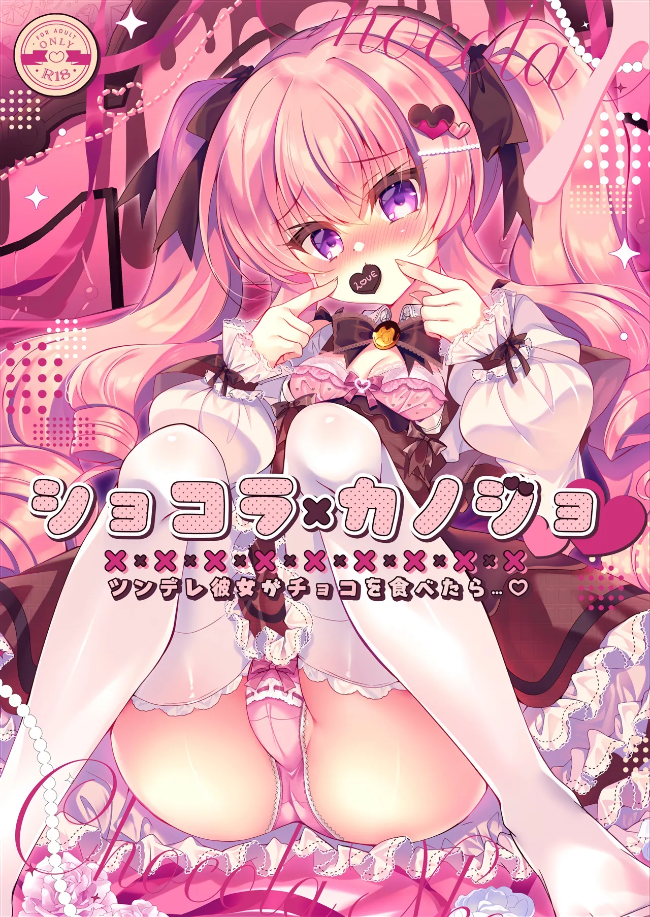 ショコラ×カノジョ～ツンデレ彼女がチョコを食べたら～