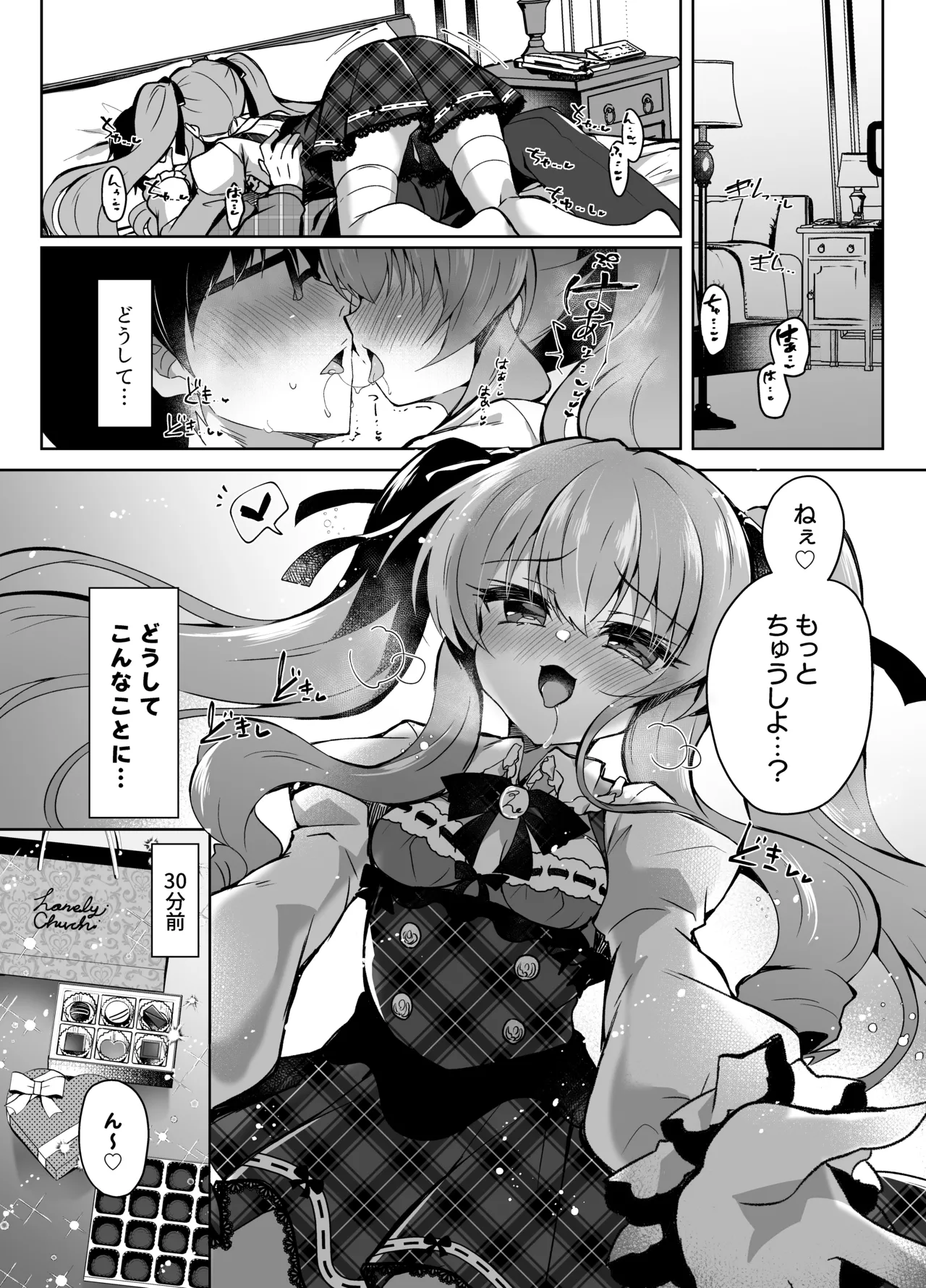 ショコラ×カノジョ～ツンデレ彼女がチョコを食べたら～ - page4
