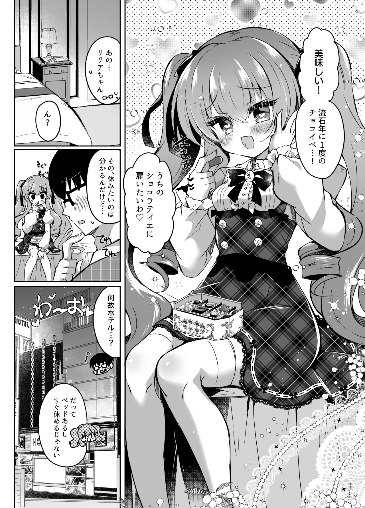 ショコラ×カノジョ～ツンデレ彼女がチョコを食べたら～ - page5