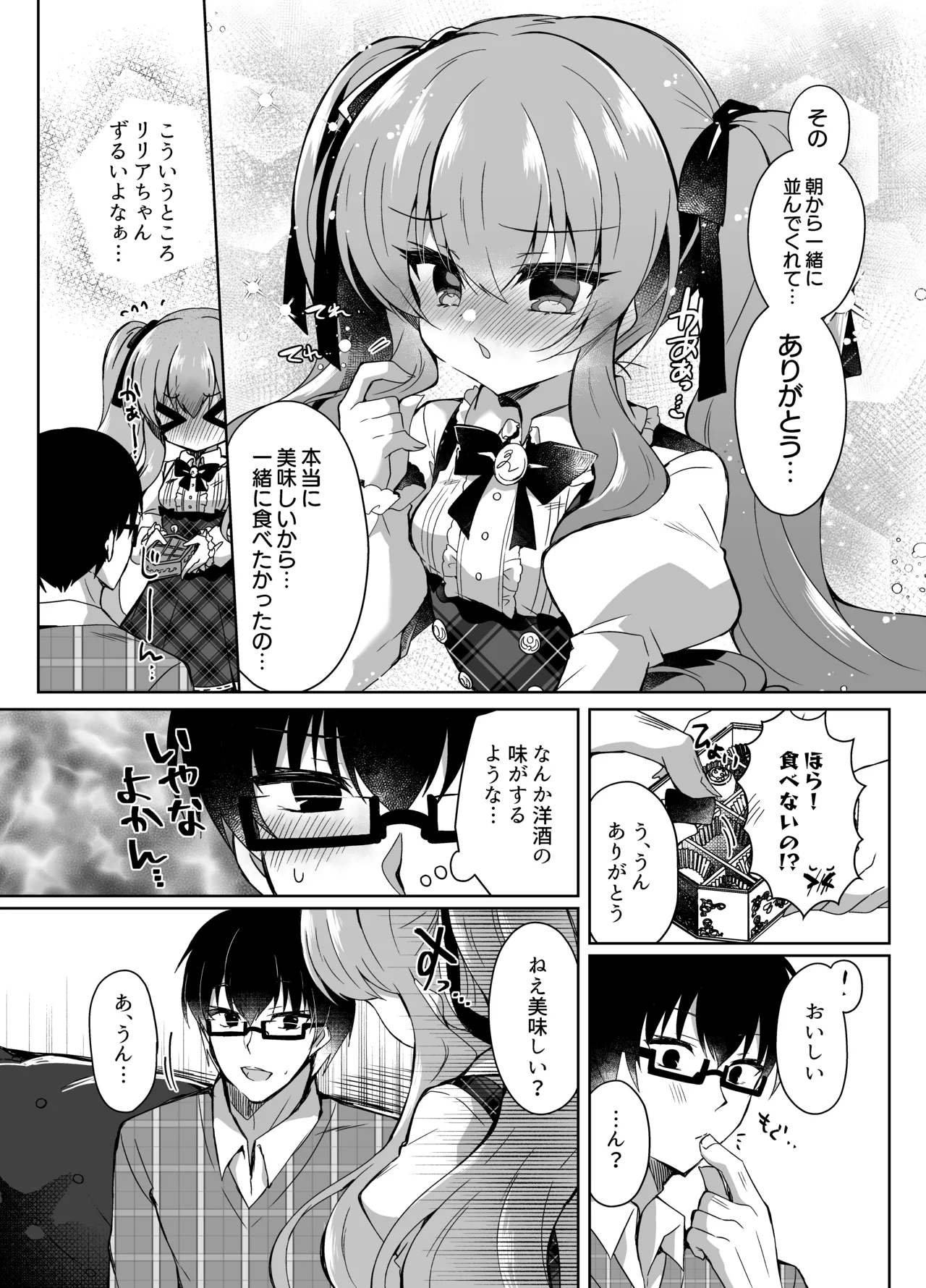 ショコラ×カノジョ～ツンデレ彼女がチョコを食べたら～ - page7