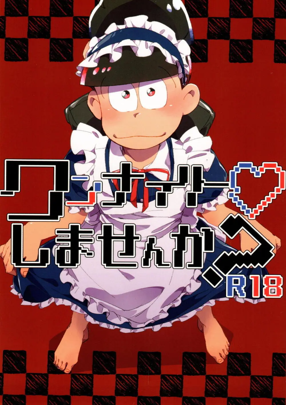 ワンナイト♡しませんか?【おそ松さん/カラおそ】