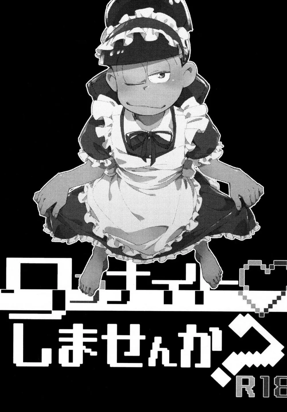 ワンナイト♡しませんか？【おそ松さん/カラおそ】 - page2