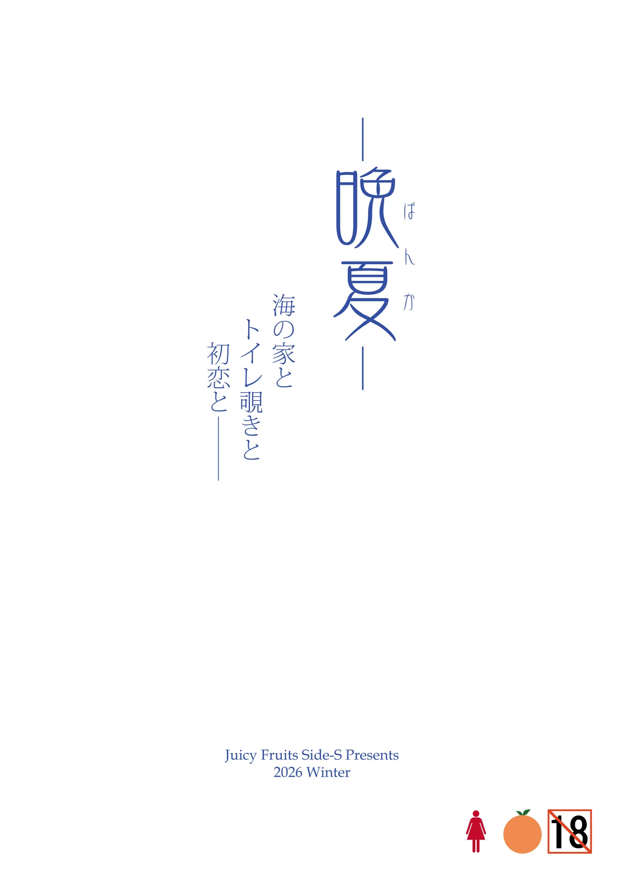 晩夏 - page44
