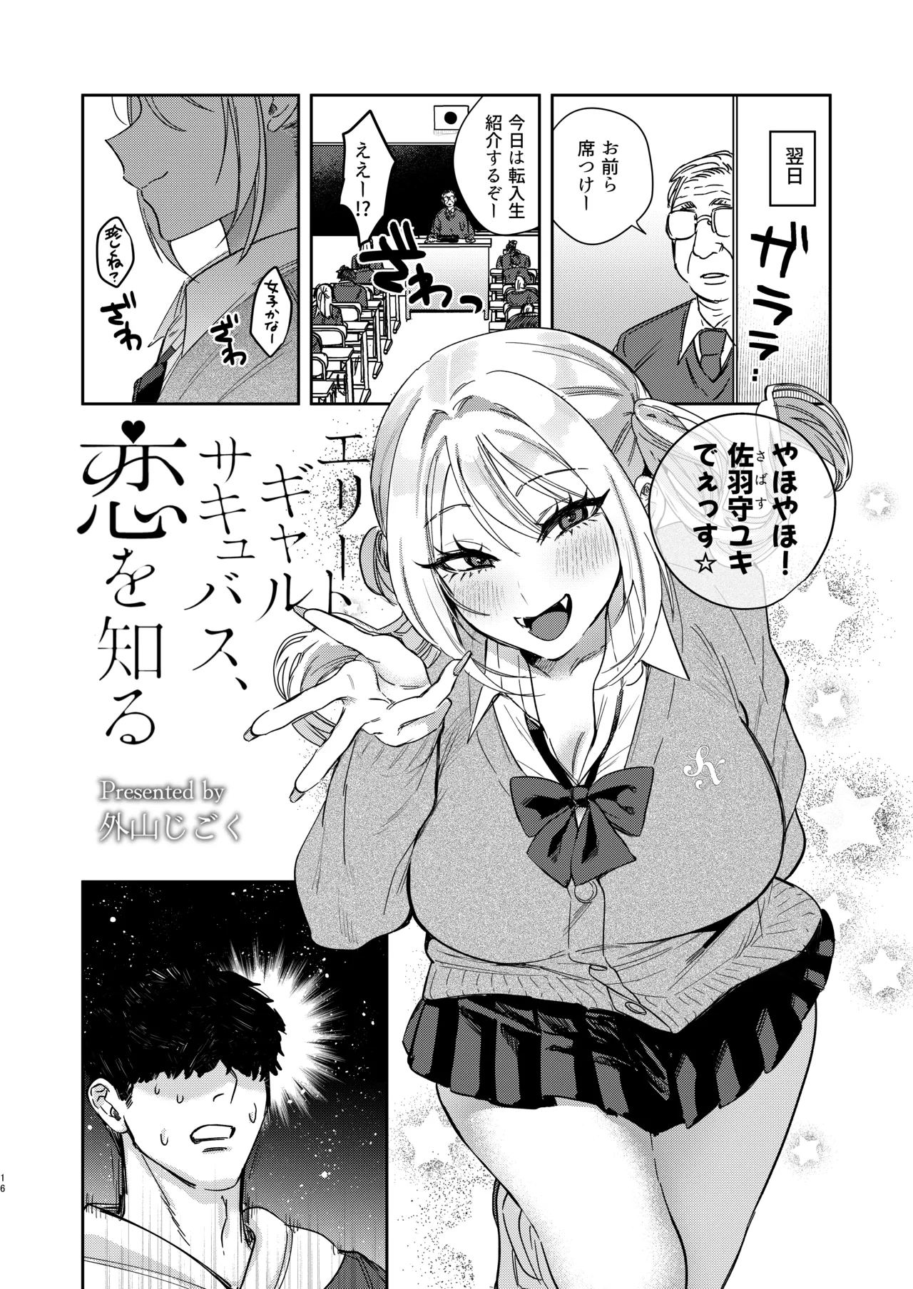 エリートギャルサキュバス、恋を知る - page15