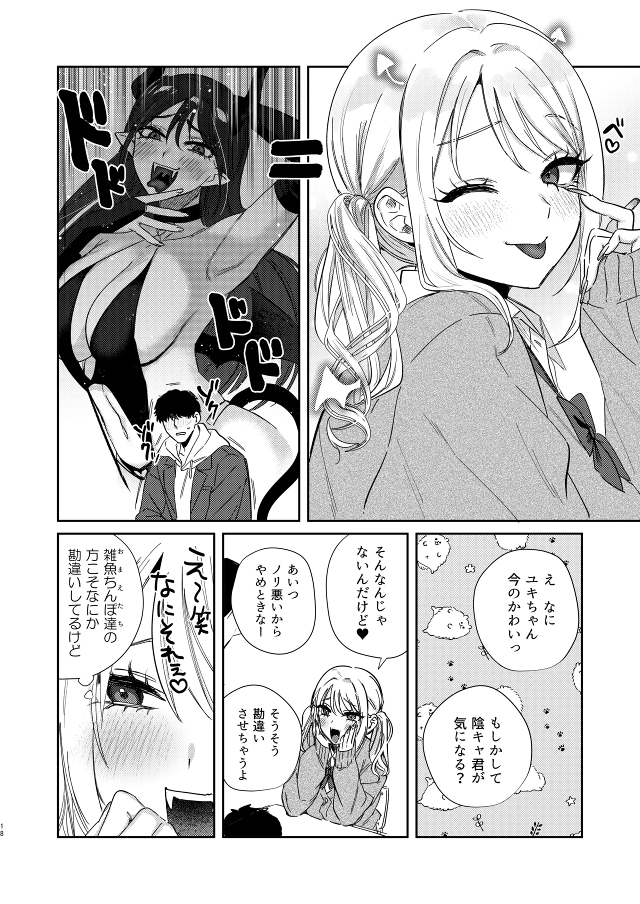 エリートギャルサキュバス、恋を知る - page17