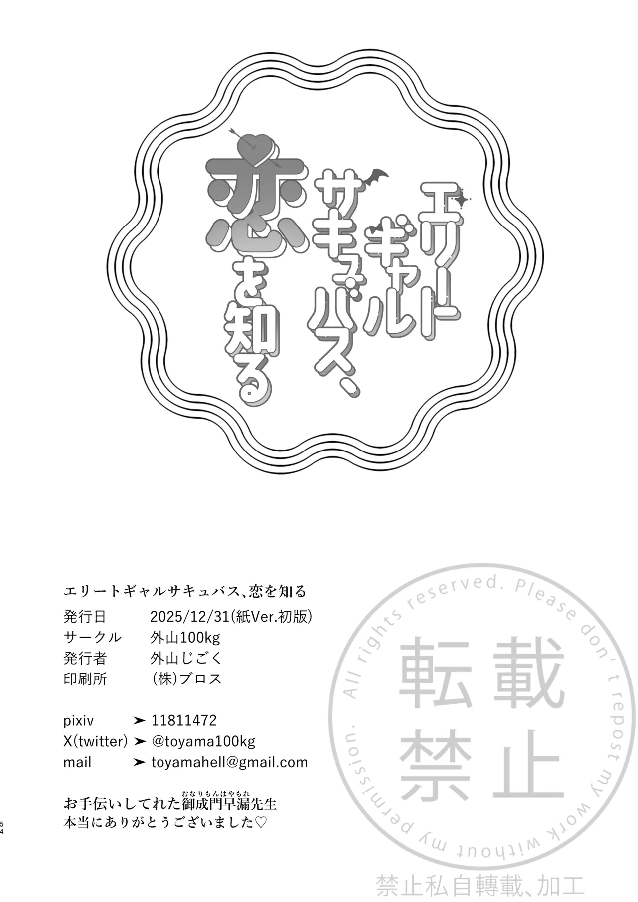 エリートギャルサキュバス、恋を知る - page53