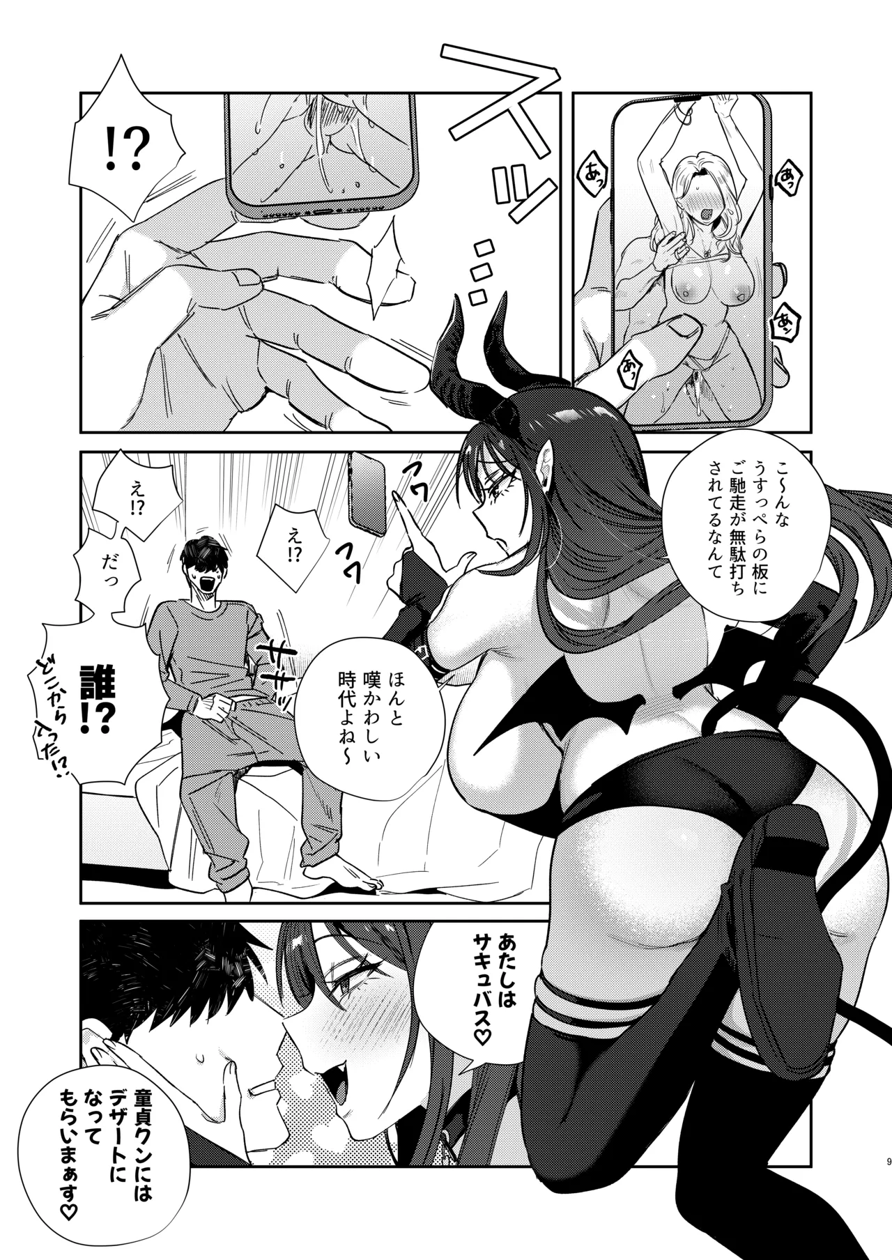 エリートギャルサキュバス、恋を知る - page8