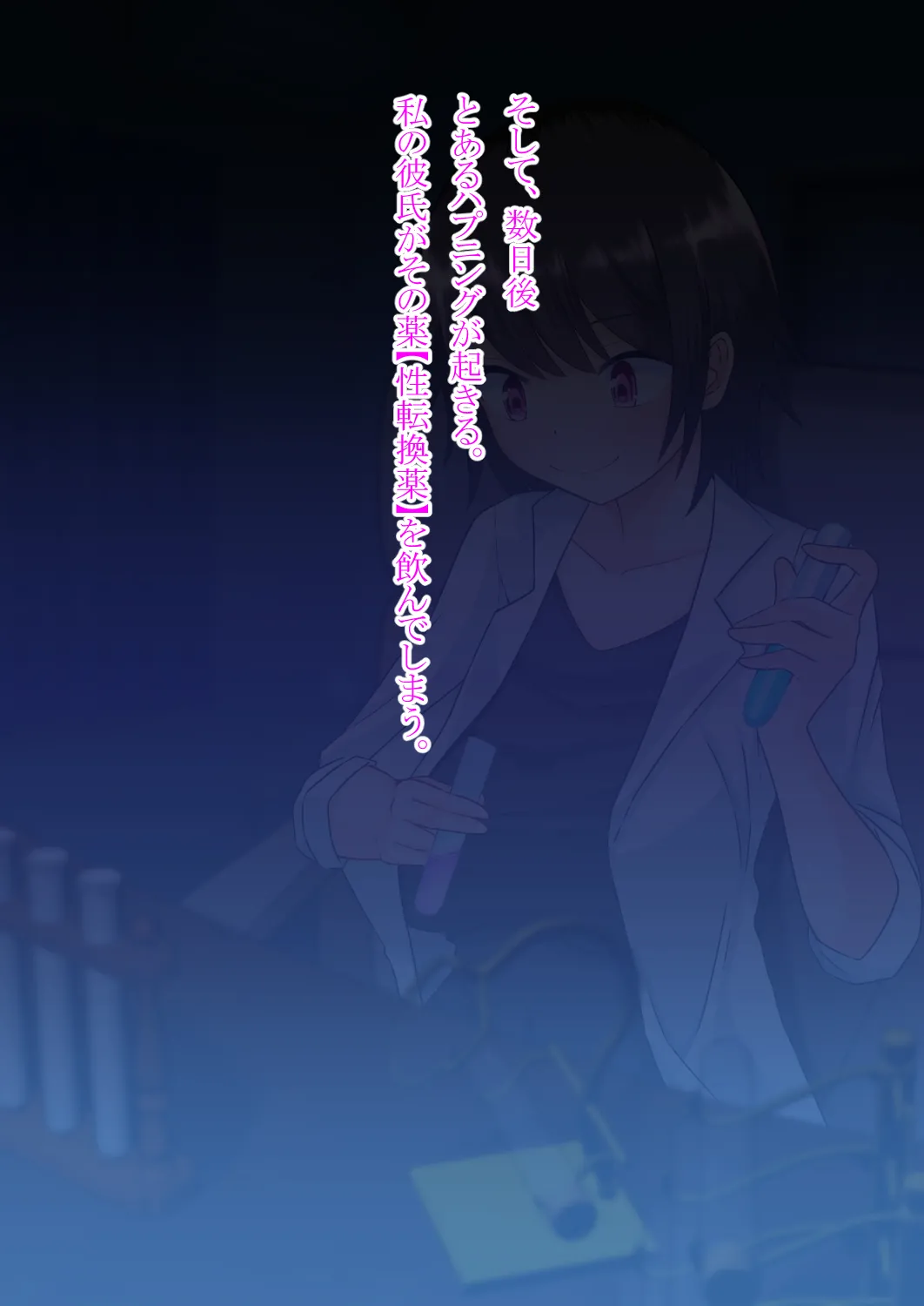 私の彼氏は女になる - page7