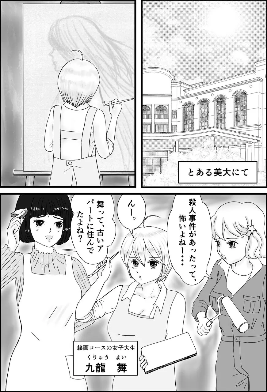 JD九龍舞とアパート・キラー 女体化して作品にされちゃうお話 - page5