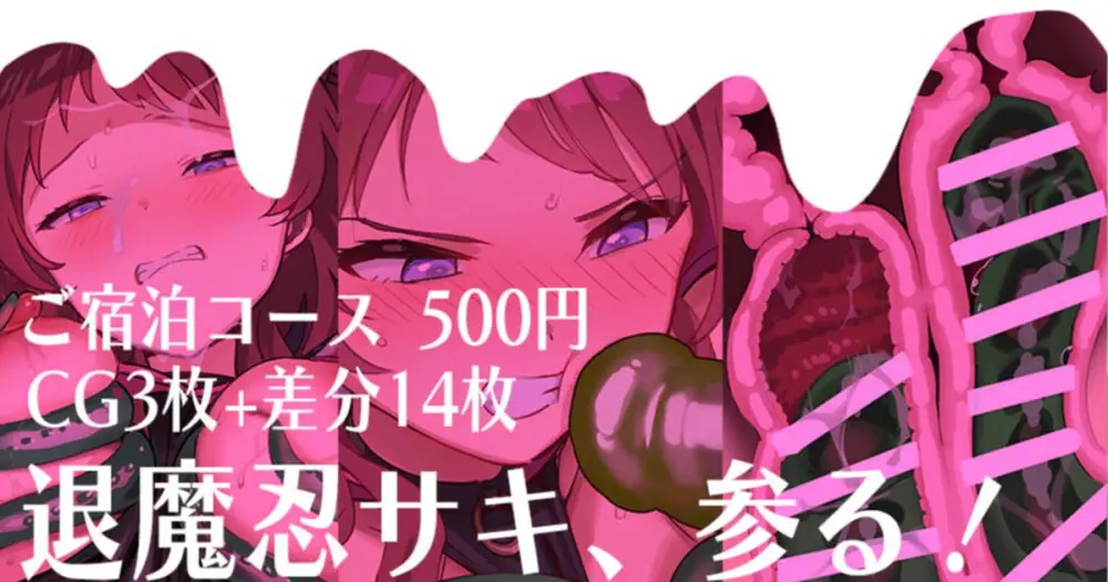 退魔忍サキ、参る!