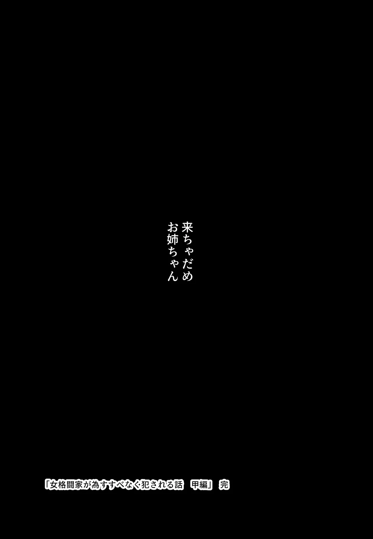 女格闘家が為すすべなく犯●れる話 甲編 - page57