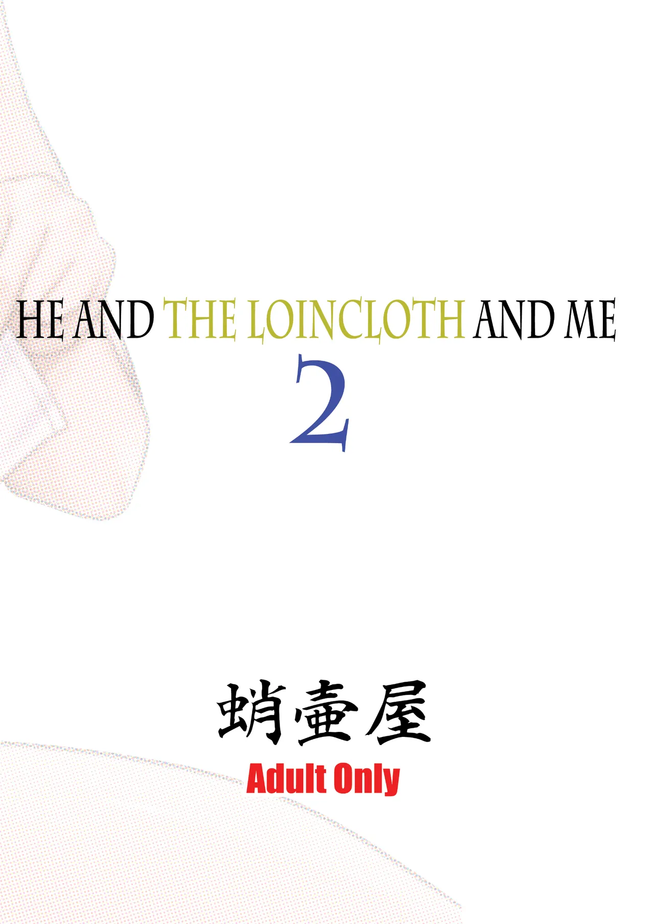 彼とふんどしと私 2 - page70