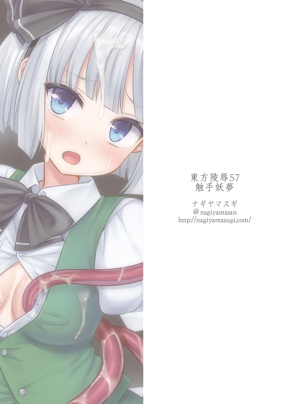 東方陵辱57 触手妖夢 - page20