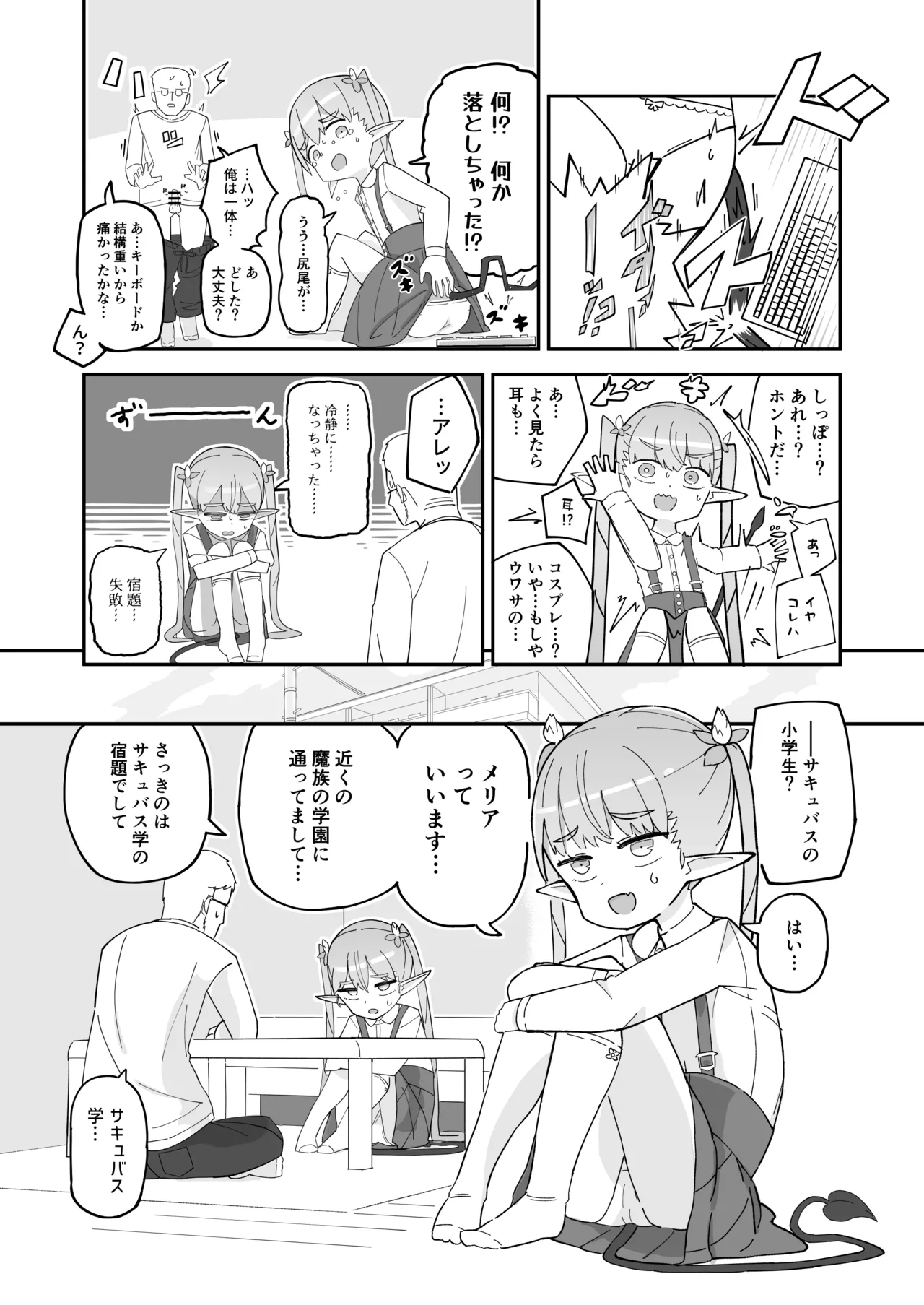 ポンコツJSサキュバス メリアちゃんの宿題 - page7