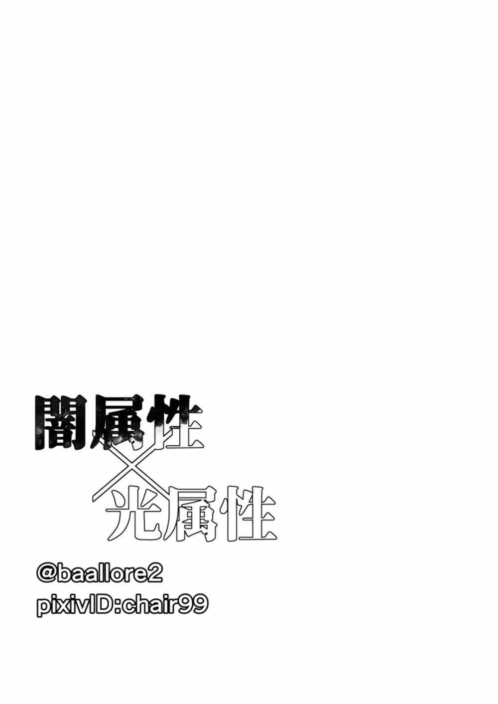 闇属性×光属性 [進行中] - page64
