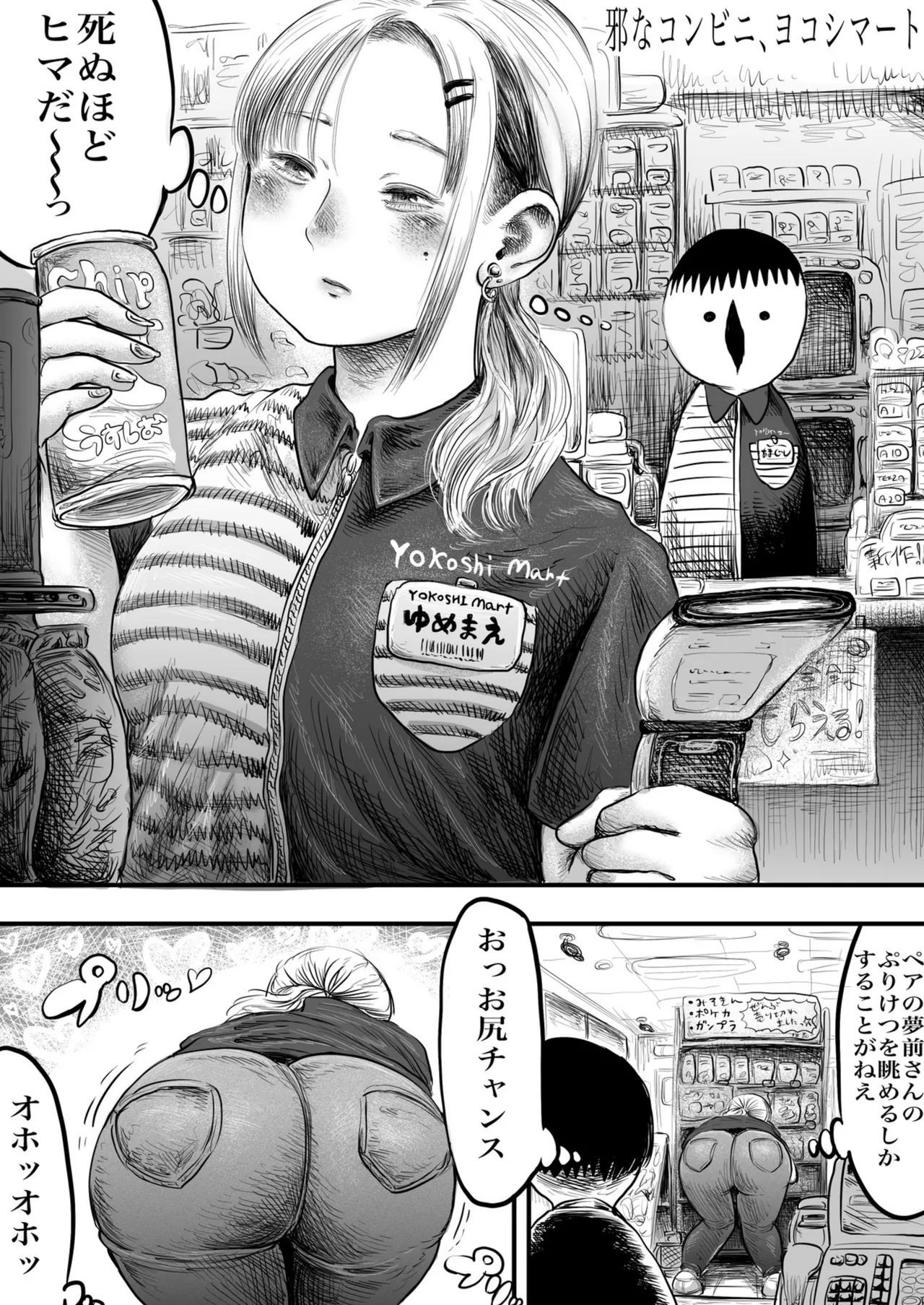 邪なコンビニ、ヨコシマ―ト 春の大糞射祭 - page28