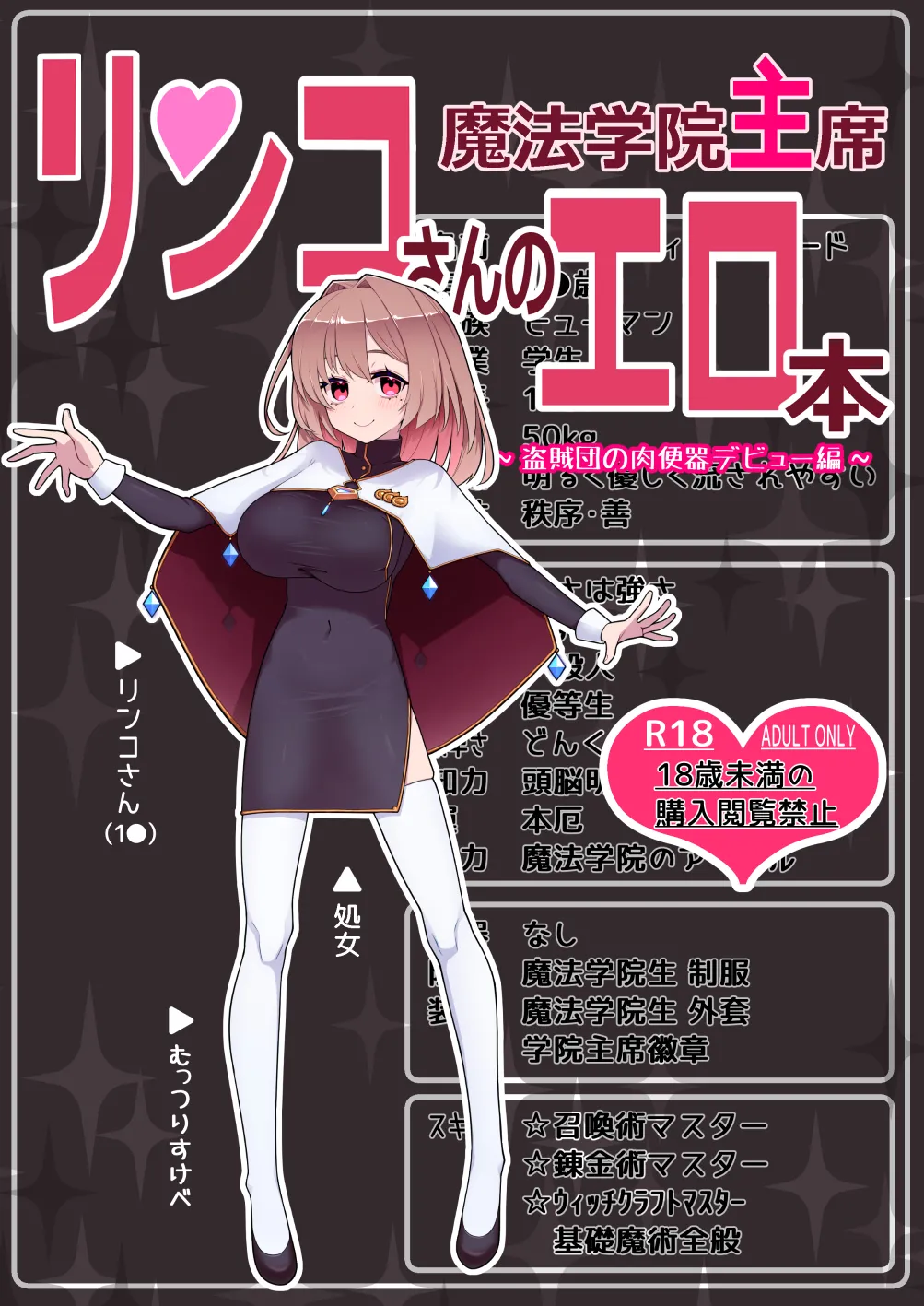 魔法学院主席リンコさんのエロ本～盗賊団の肉便器デビュー編～