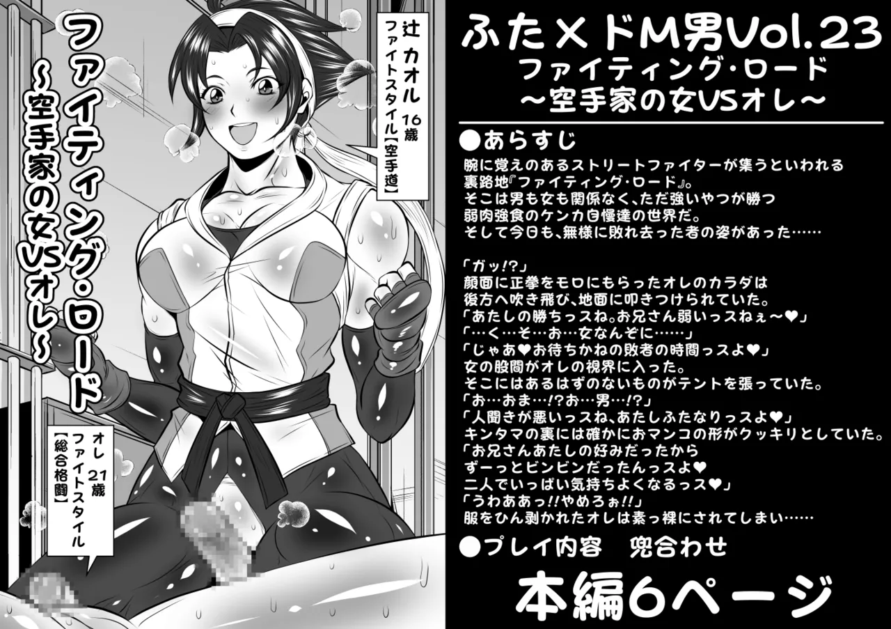 ふた×ドM男Vol.23【ファイティング・ロード~空手家の女VSオレ~】