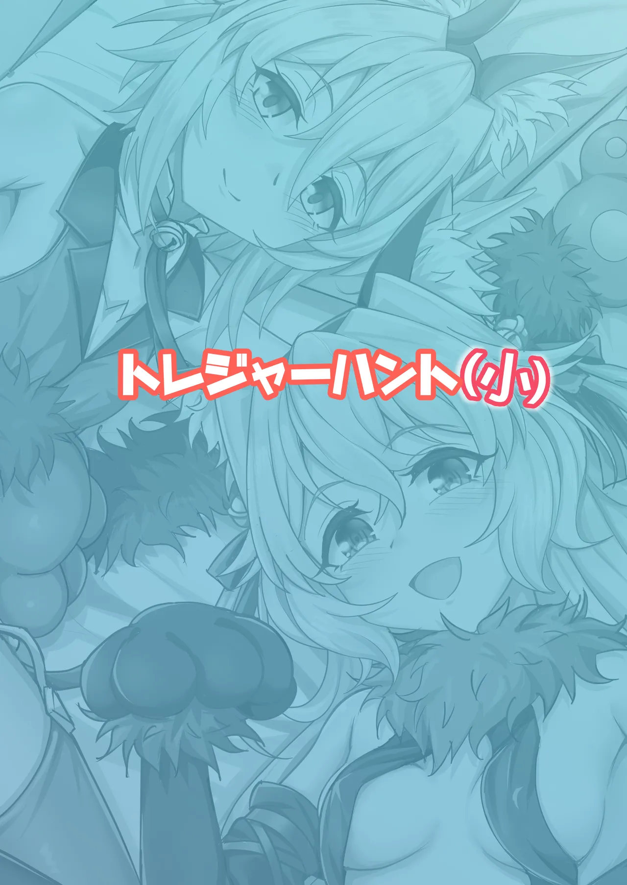 トレジャーハント - page30