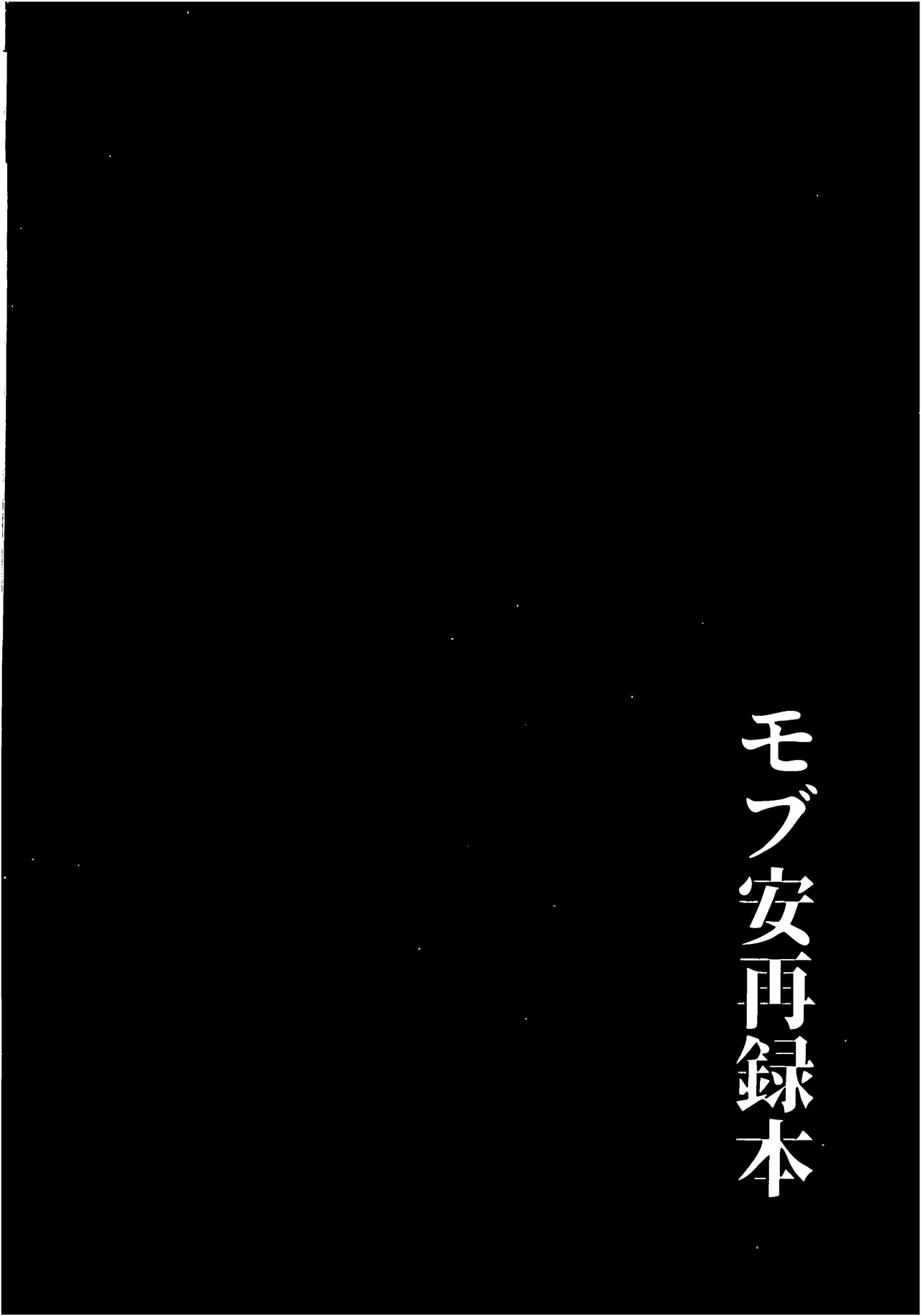 モブ安再録本 - page242