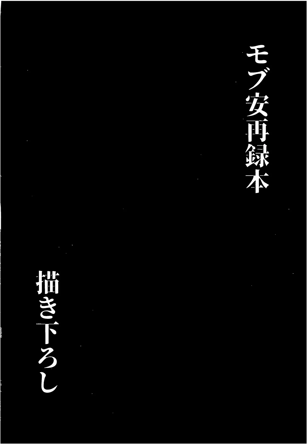 モブ安再録本 - page281