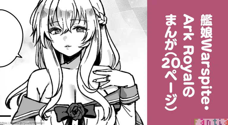 艦娘Warspite とArk Royalのまんが