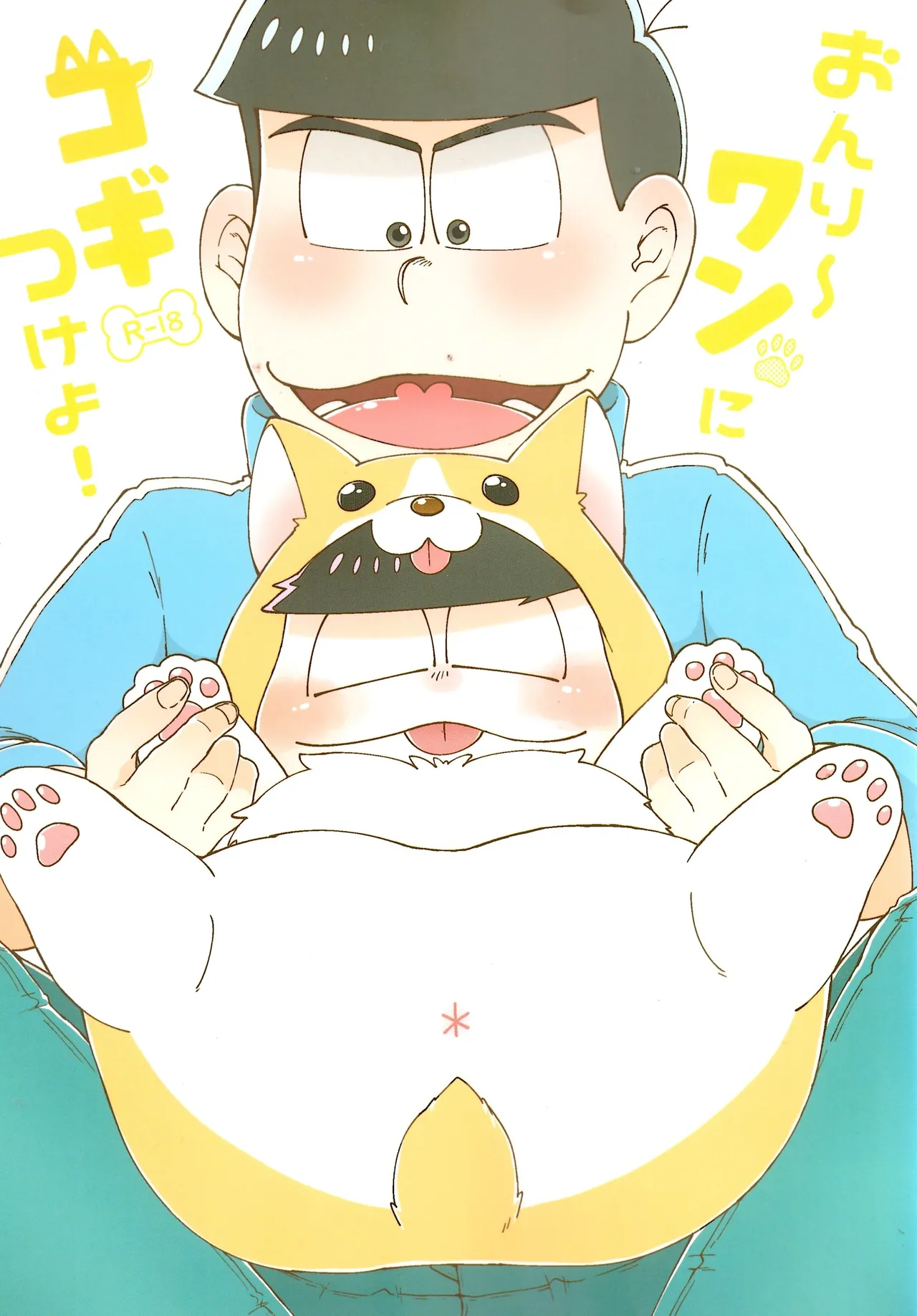 Onri~ wan ni kogi tsukeyo!